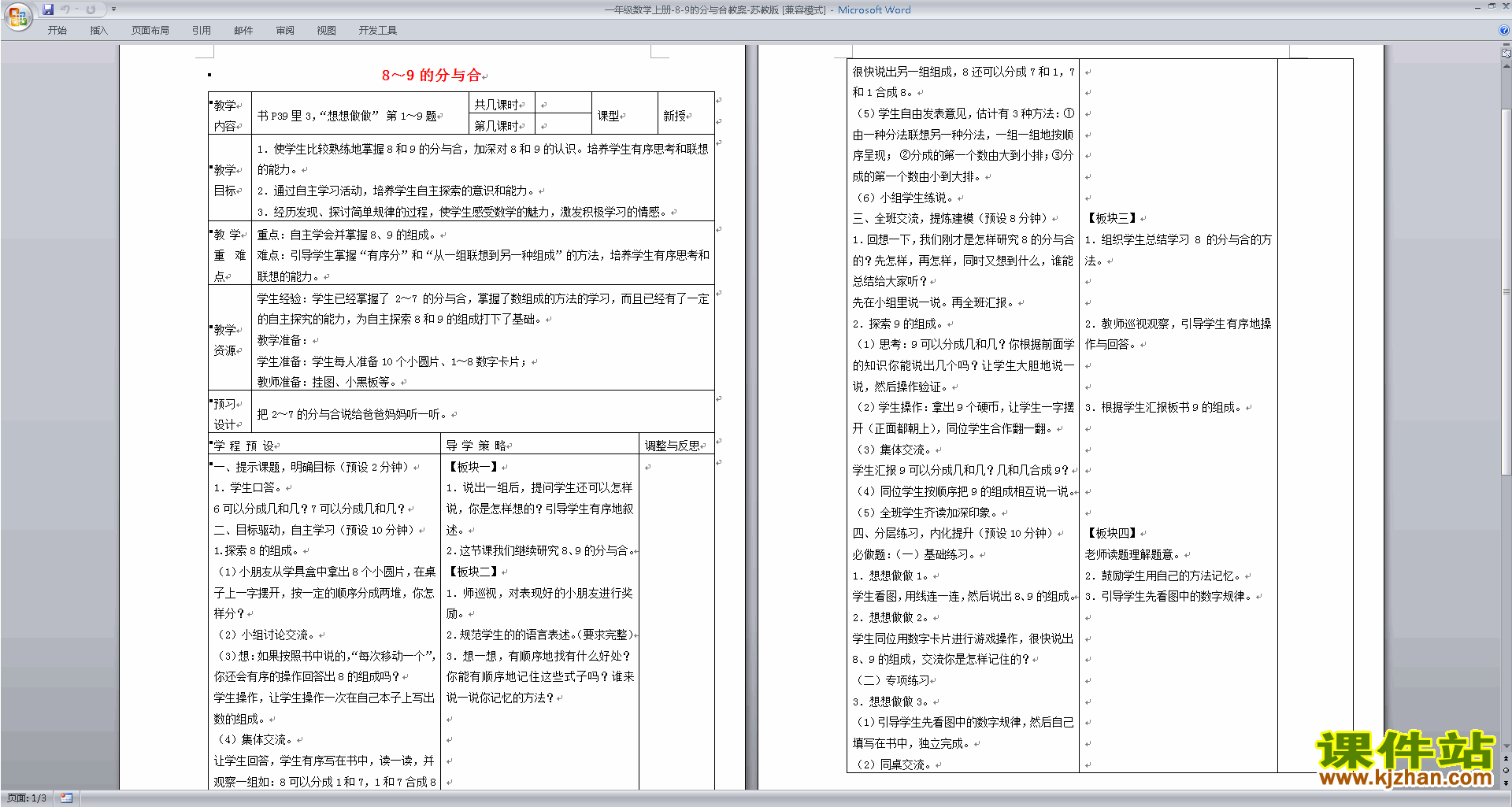 下载教学8、9的分与合教学设计教案(一上苏教版数学）