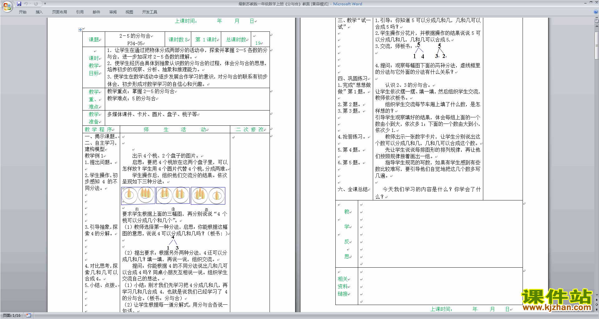 下载一年级上册苏教版数学第七单元:分与合教学设计教案