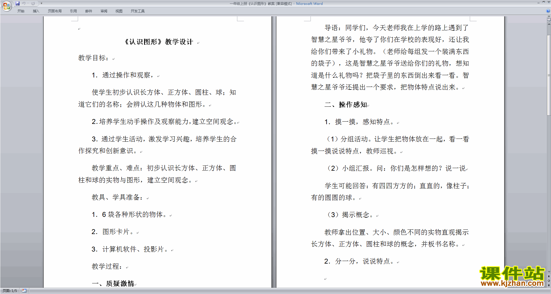 优质课第六单元:认识图形(一)教学设计教案下载