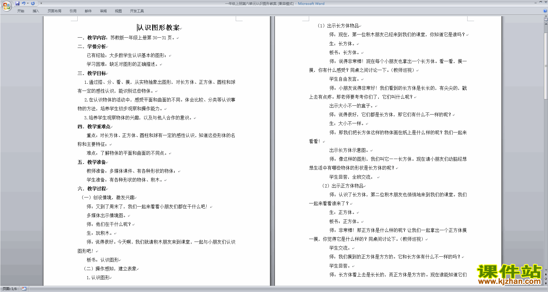 一年级上册苏教版数学公开课第六单元:认识图形(一)教案
