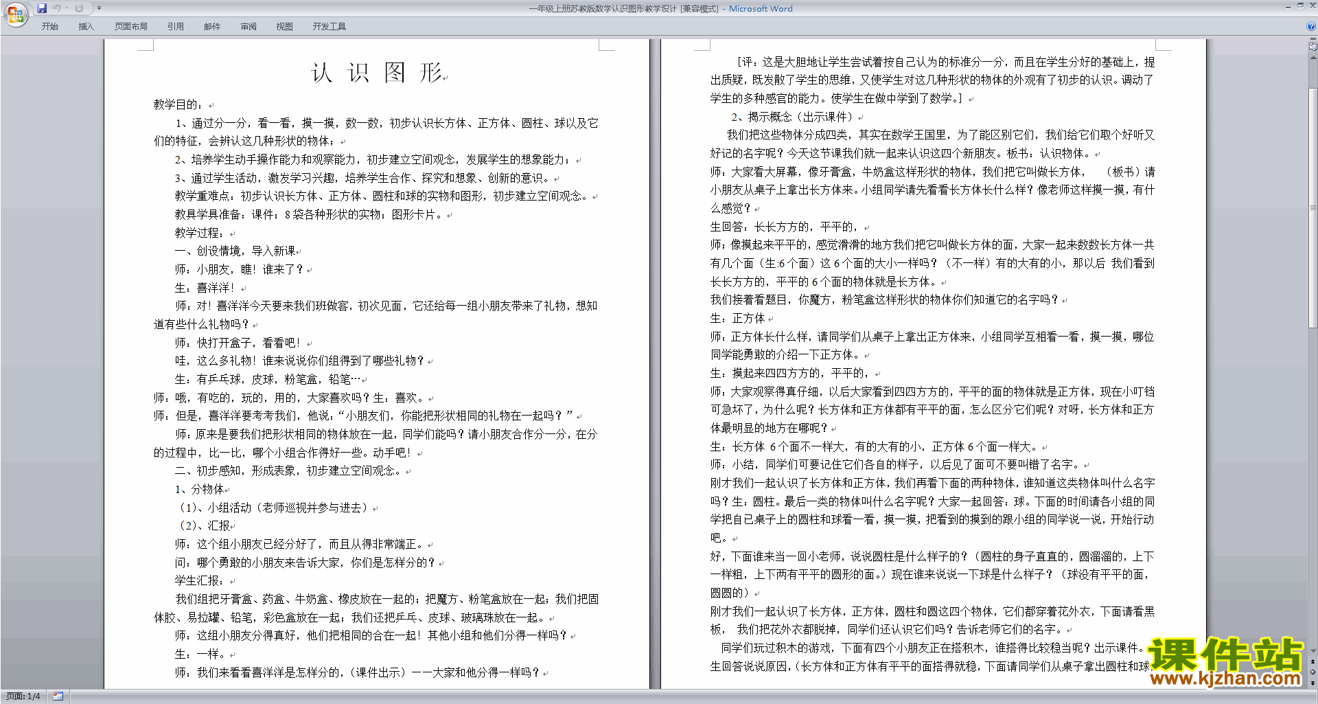 一年级上册苏教版数学教研课第六单元:认识图形(一)教案