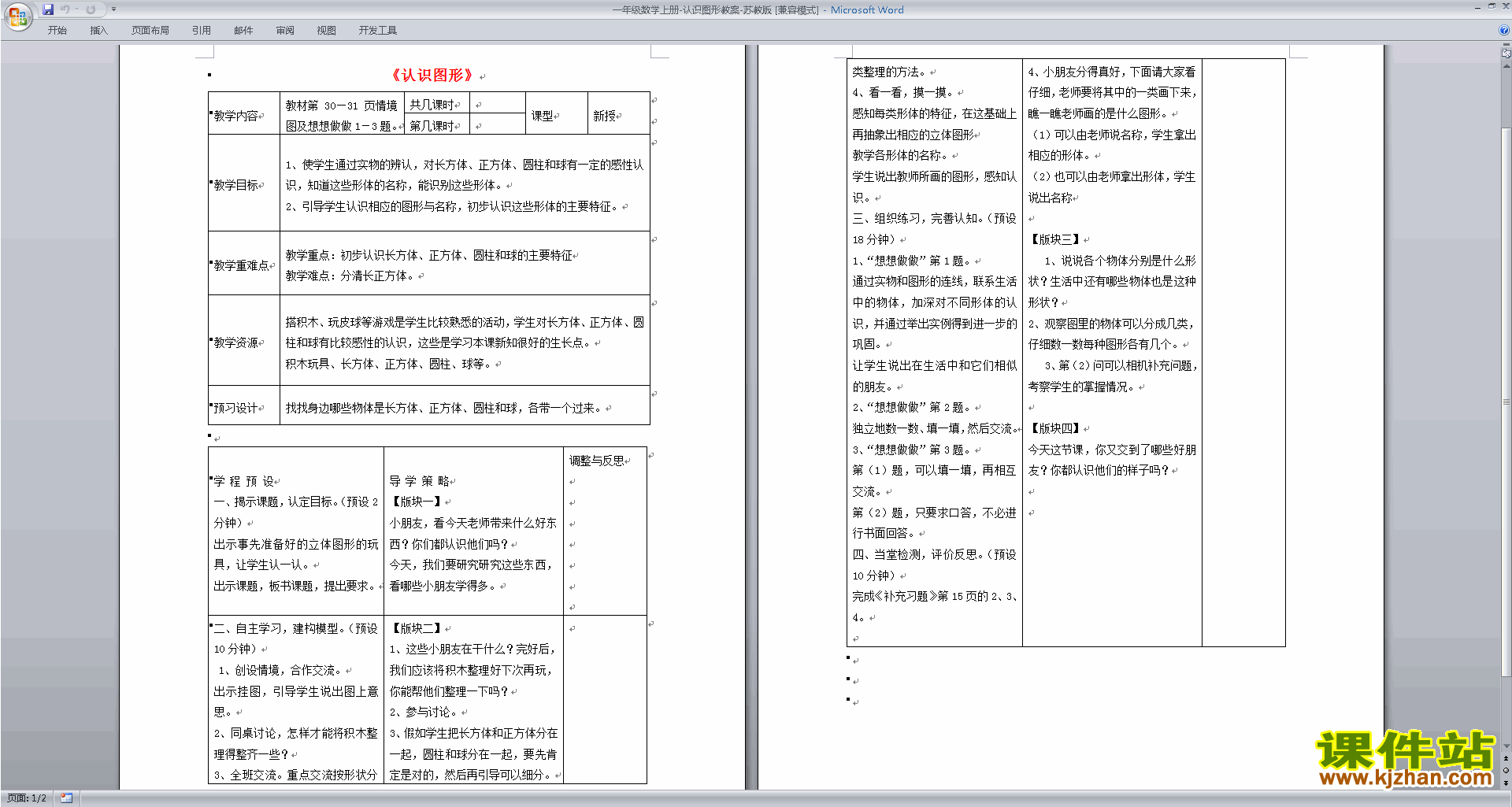一年级上册精品第六单元:认识图形(一)教案教学设计下载