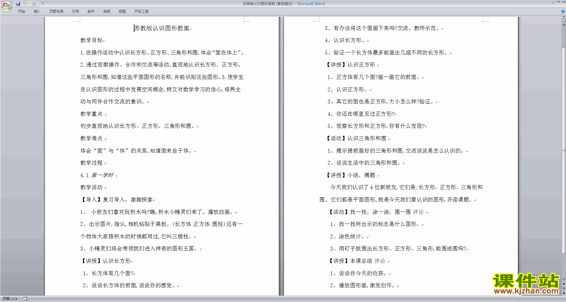 一年级上册数学公开课第六单元:认识图形(一)教学设计教案