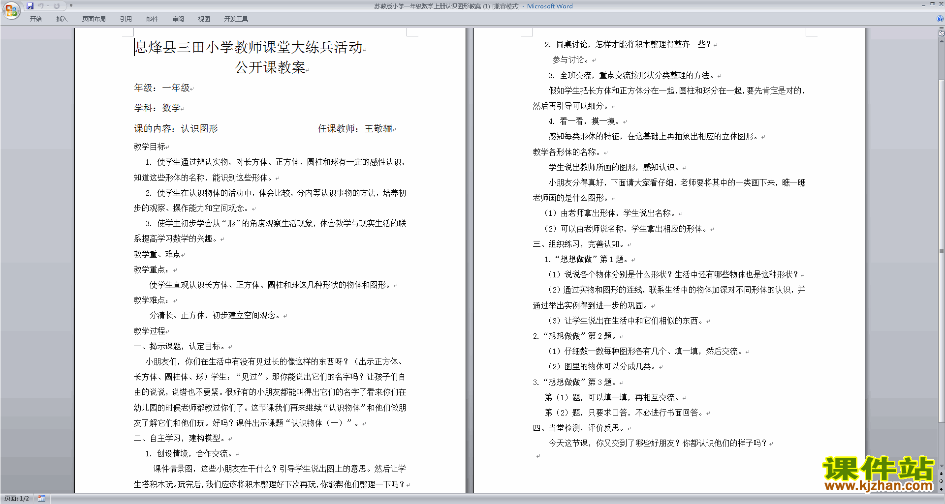 苏教版第六单元:认识图形(一)教案教学设计下载