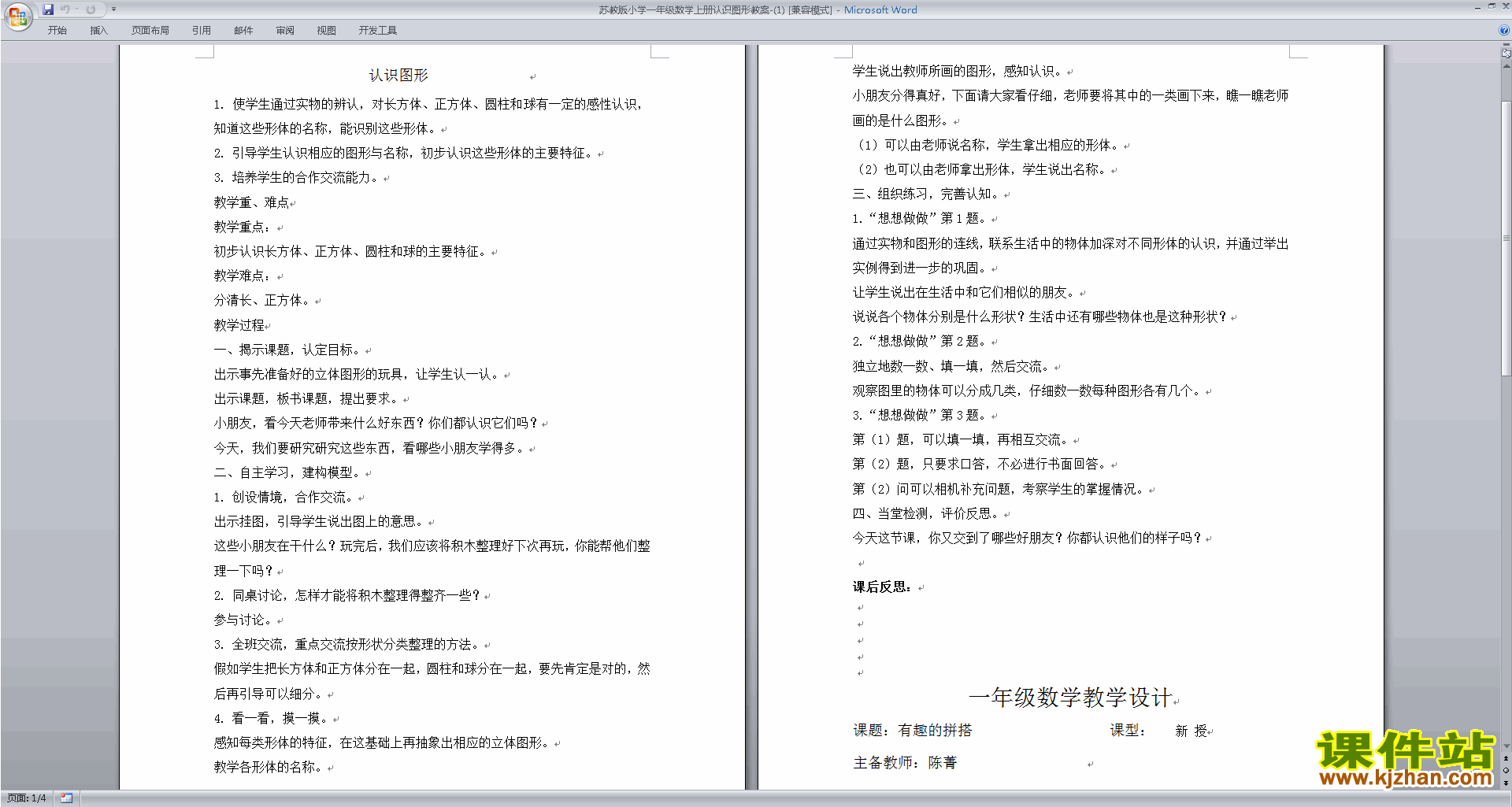 一年级上册苏教版数学第六单元:认识图形(一)教学设计