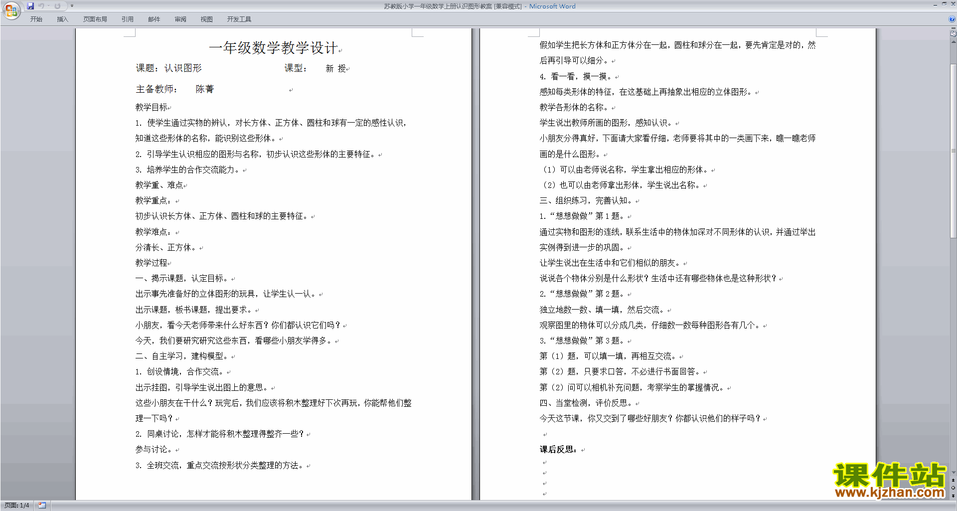 一年级上册苏教版数学精品第六单元:认识图形(一)教案