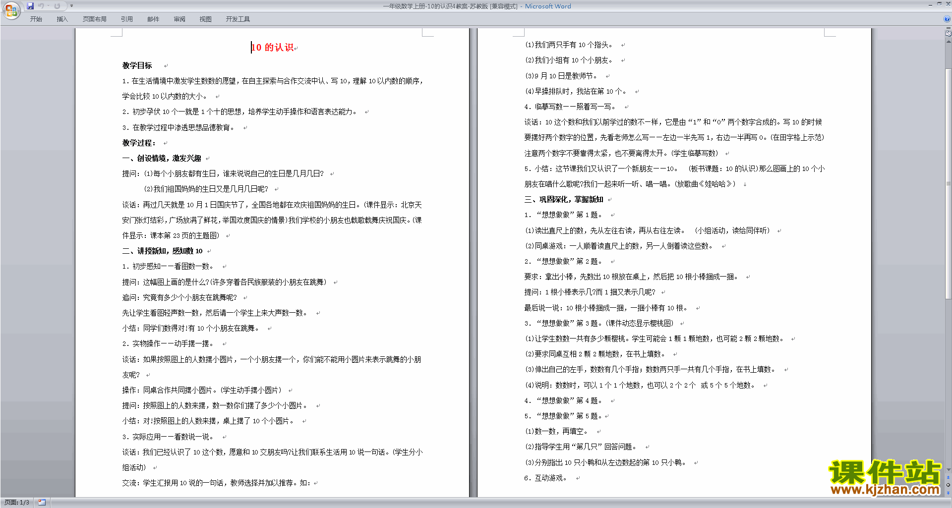 一年级上册苏教版数学精品认识10教案教学设计下载
