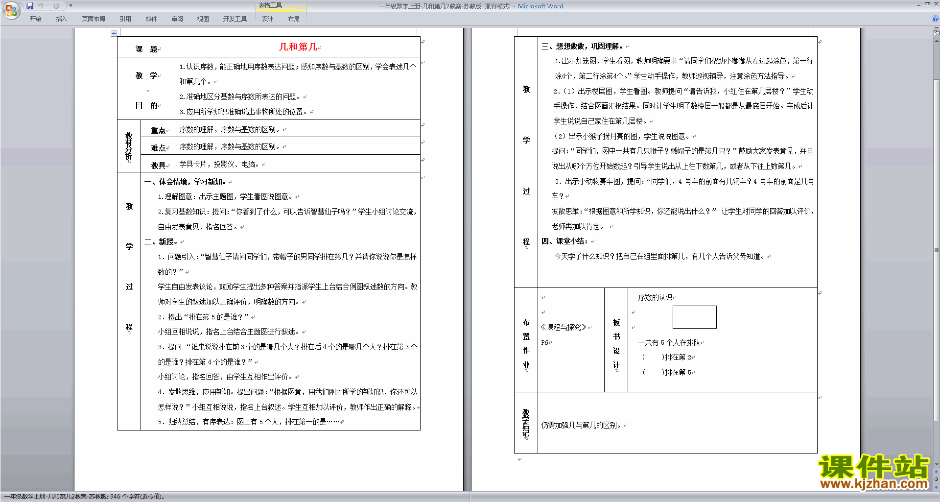 下载认识几和第几教学设计教案(一年级上册苏教版数学）