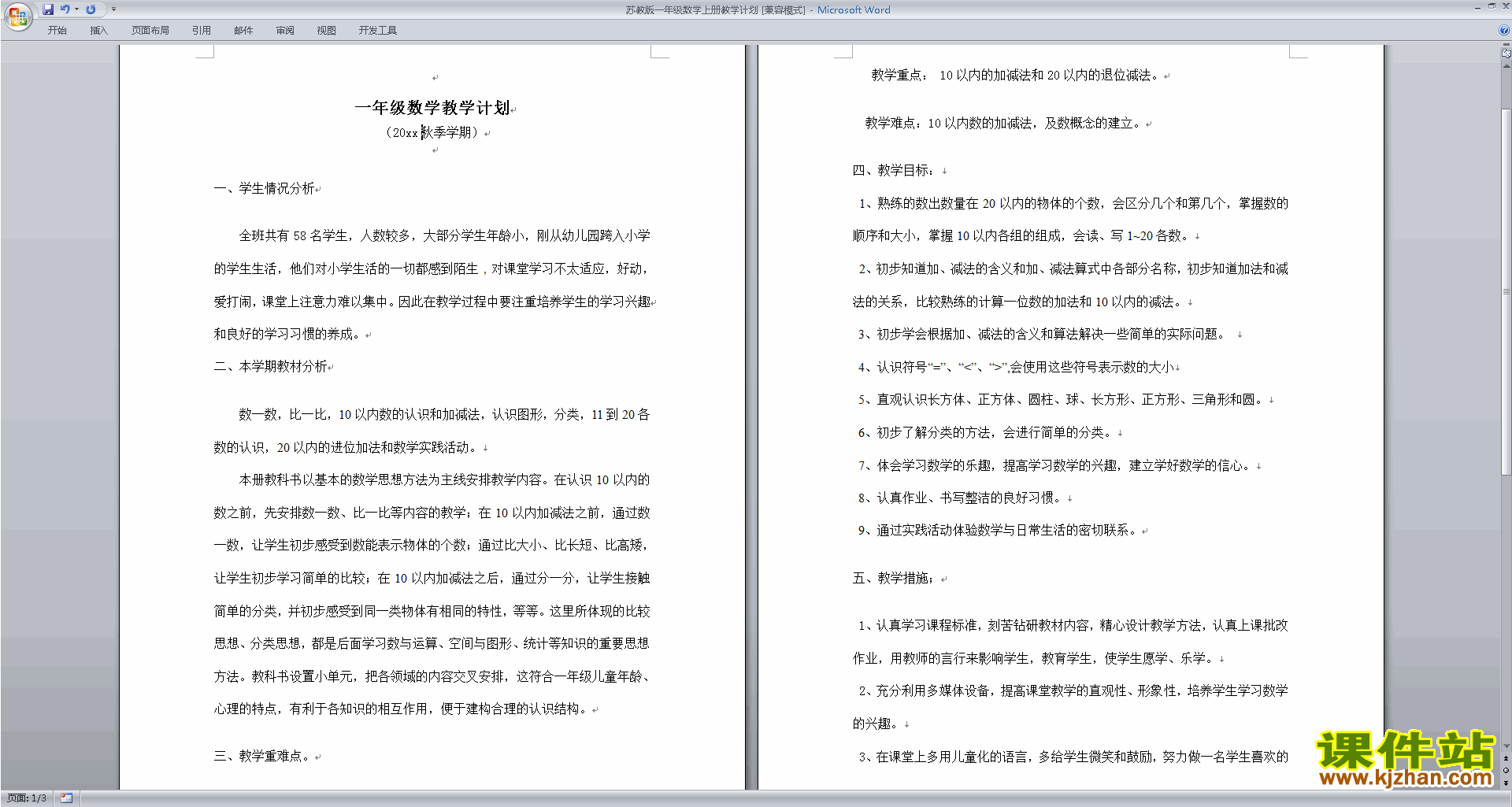 下载苏教版一年级数学上册教学计划