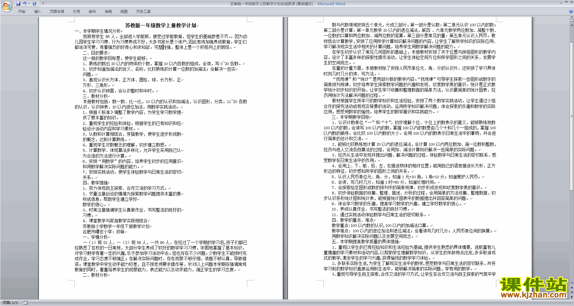 下载苏教版一年级数学上册教学计划和教学进度表