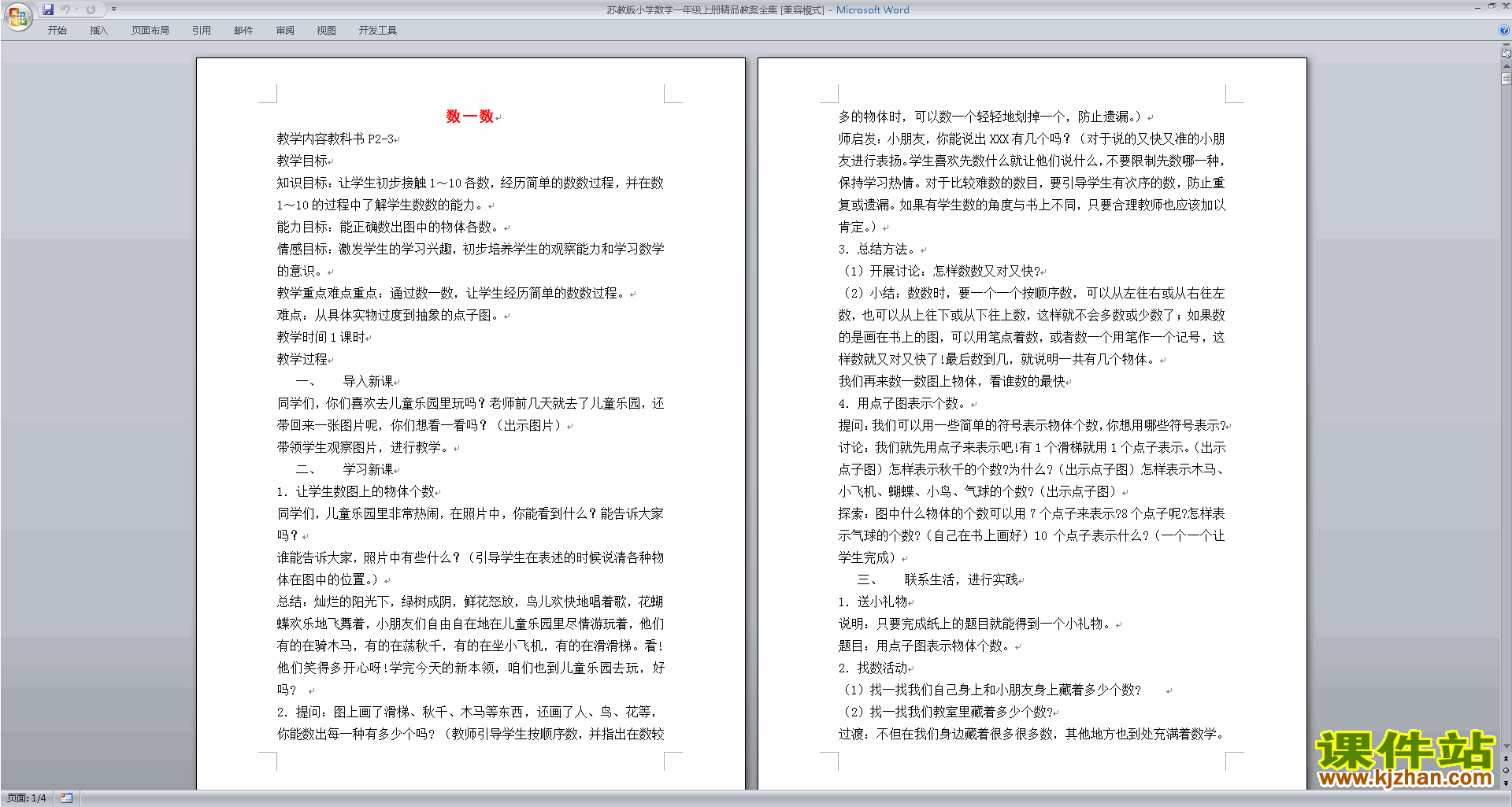 苏教版小学数学一年级上册精品教案全集下载