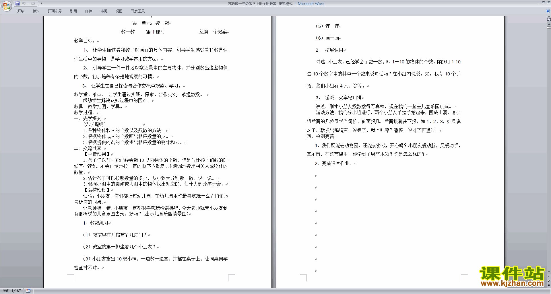 下载一年级上册苏教版数学公开课全册教案教学设计