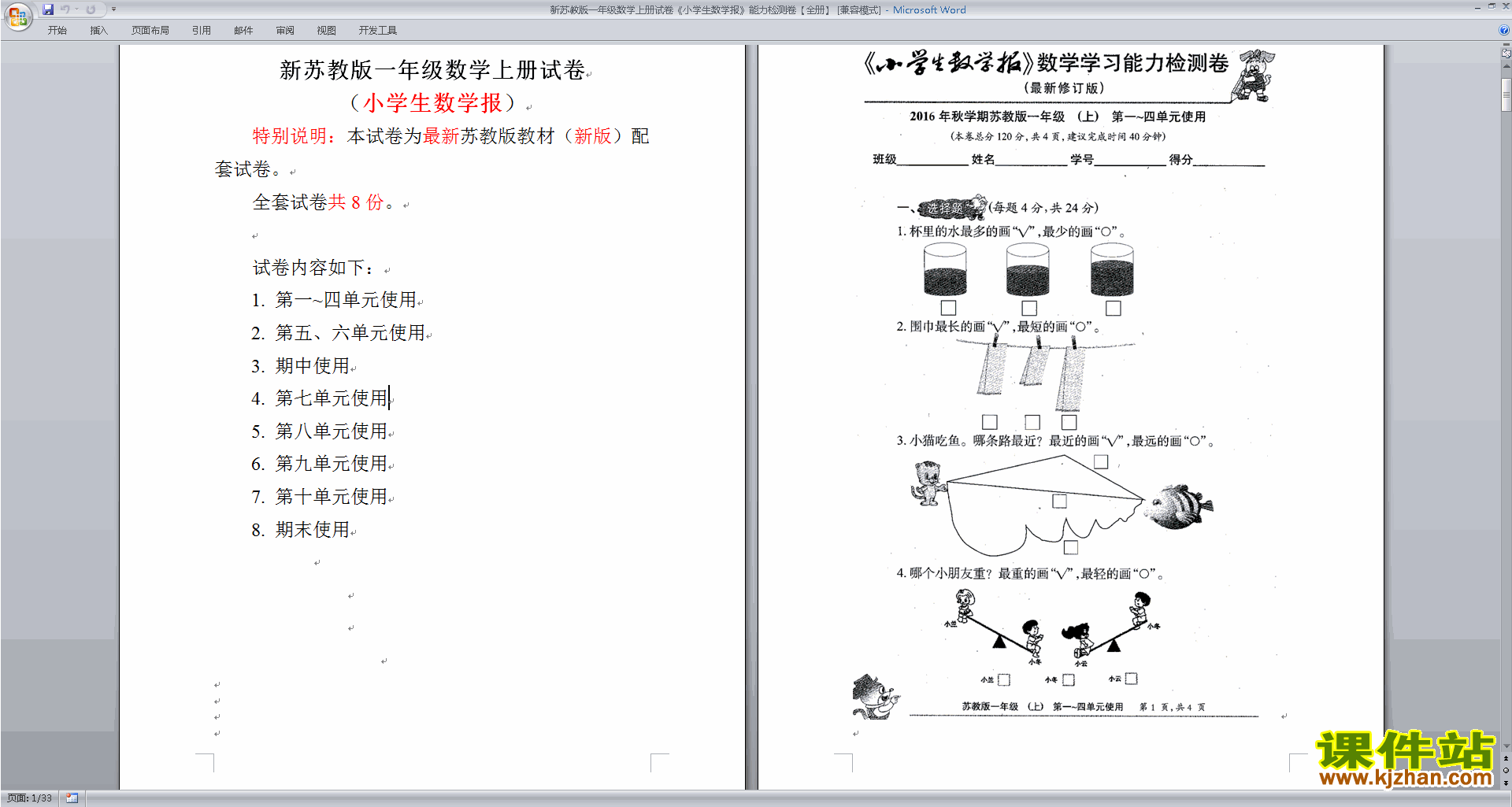 下载一年级上册苏教版数学教研课全册试卷练习