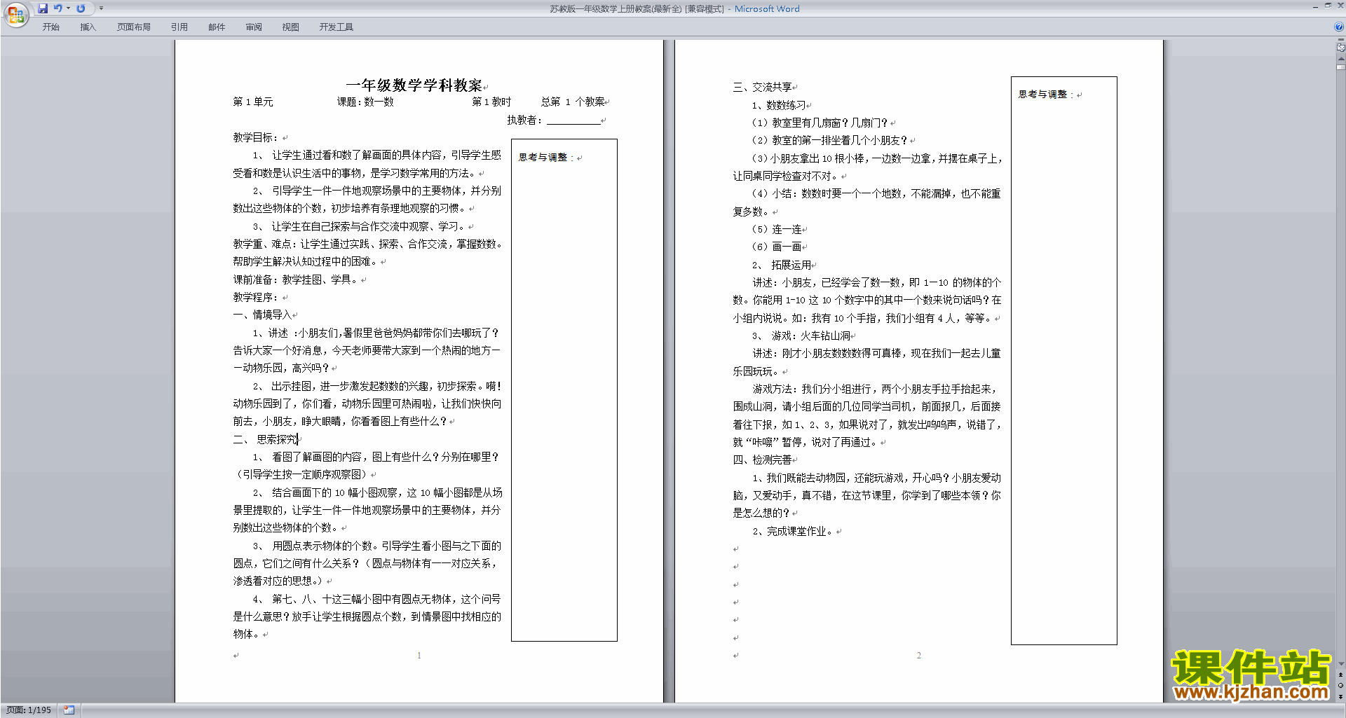 一年级上册苏教版数学精品全册教案教学设计下载
