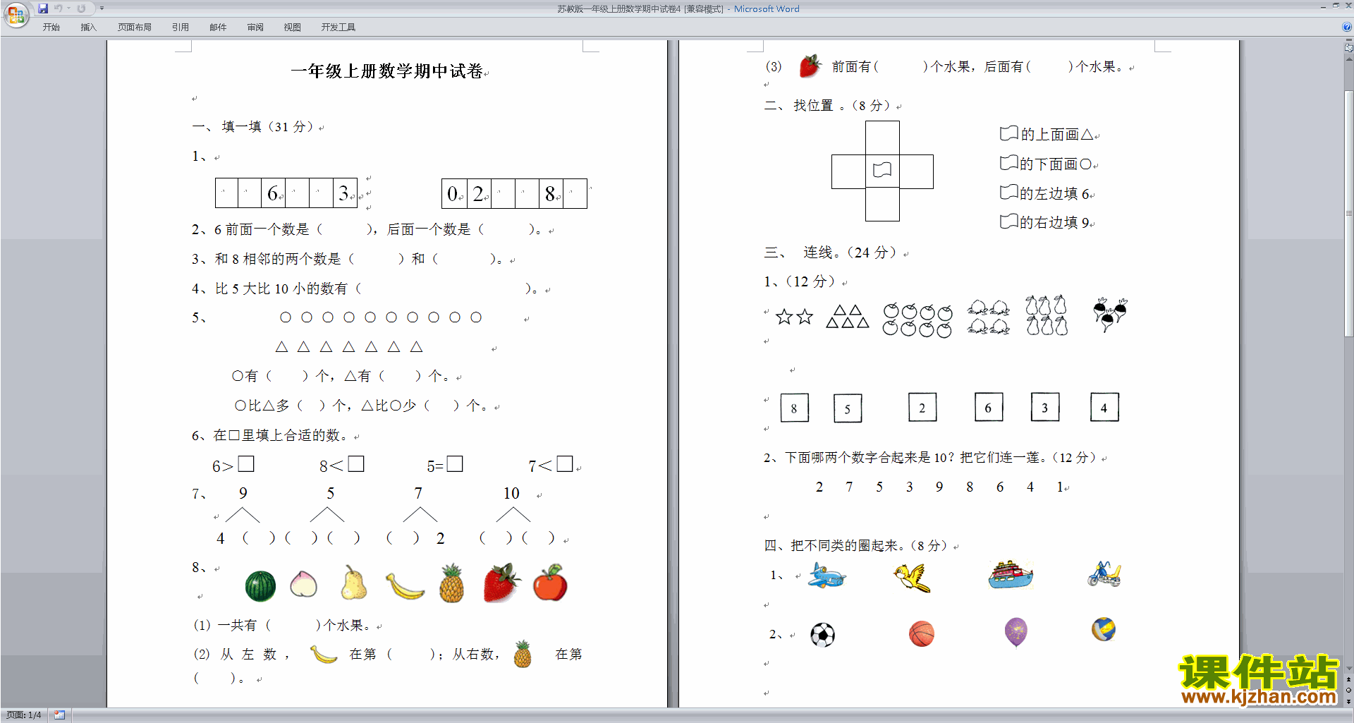 一年级上册数学新苏教版期中考试练习试卷下载