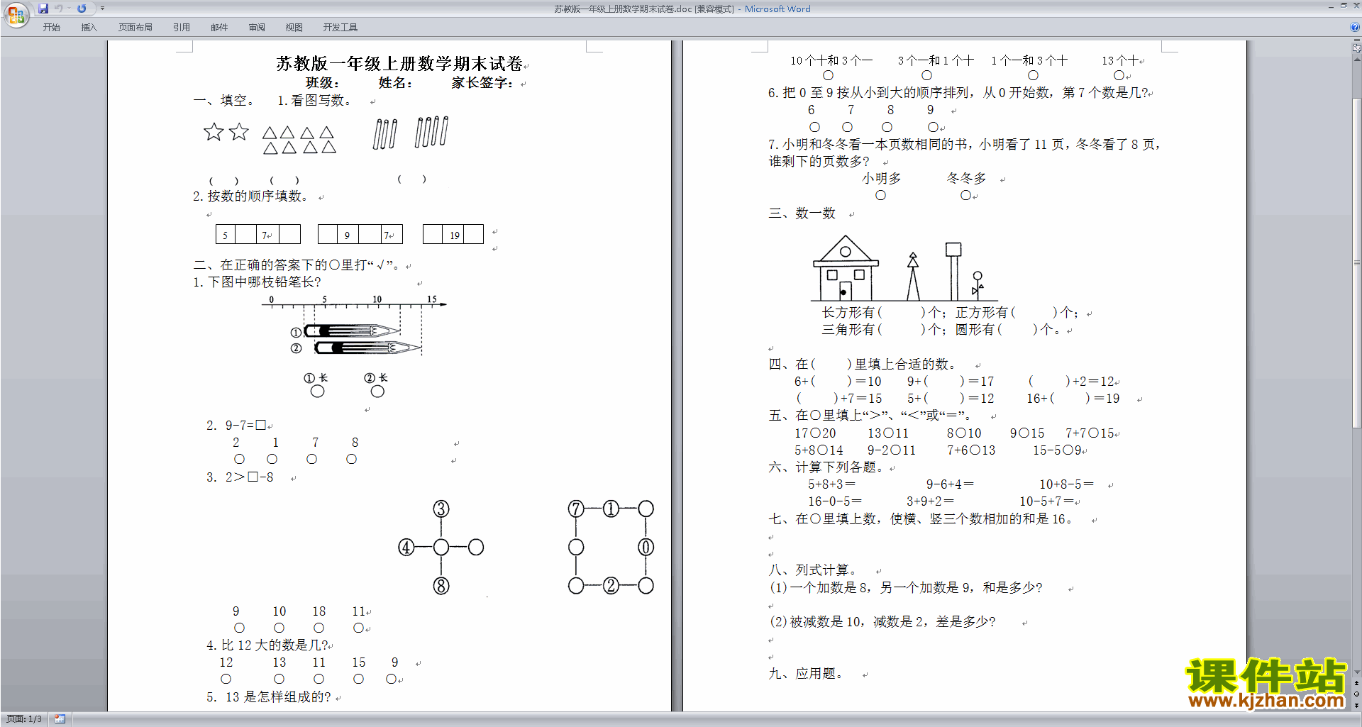 下载新苏教版一年级上册数学期末考试练习试卷检测