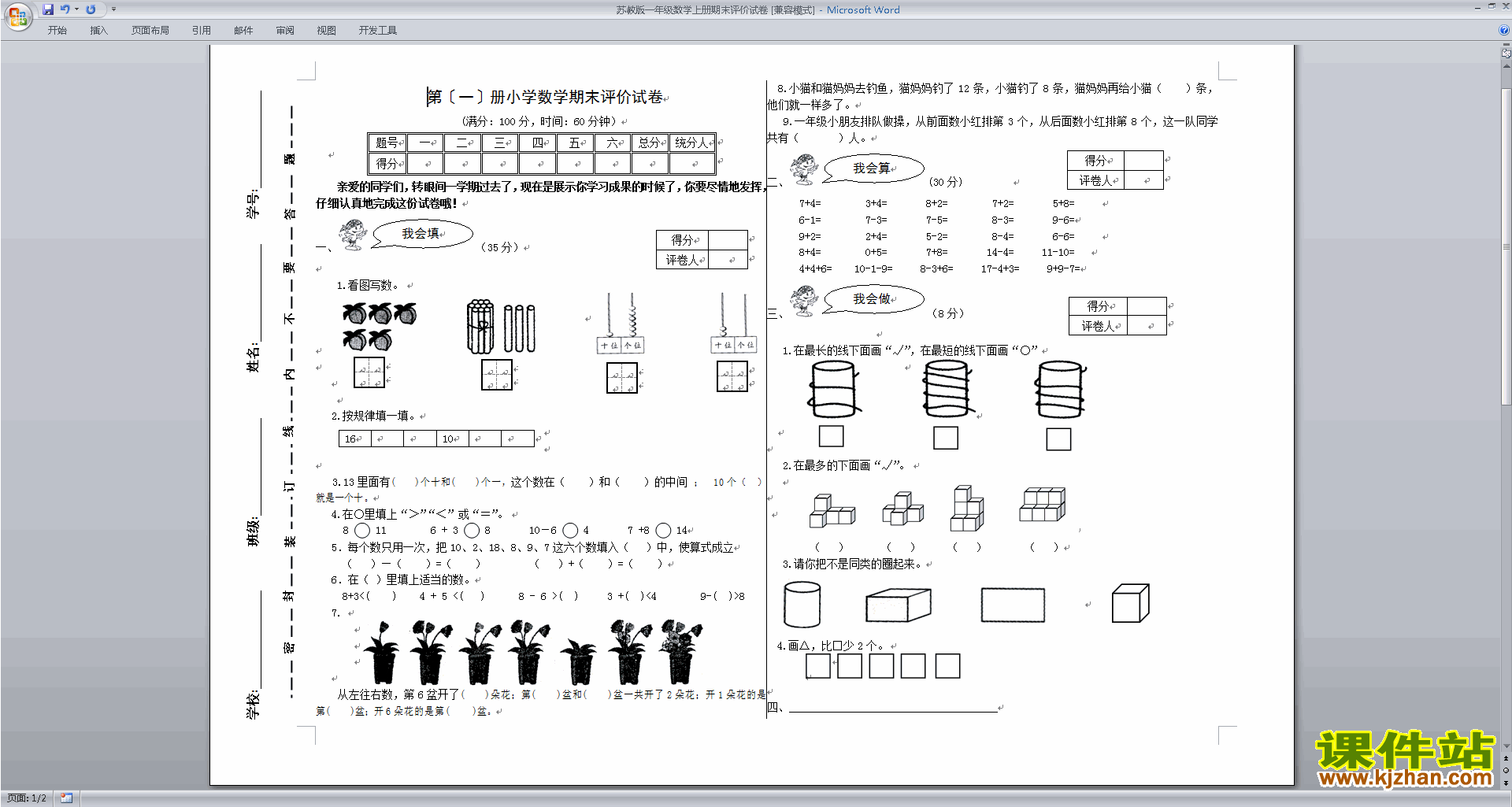 下载新苏教版一年级上册数学期末考试模拟练习试卷