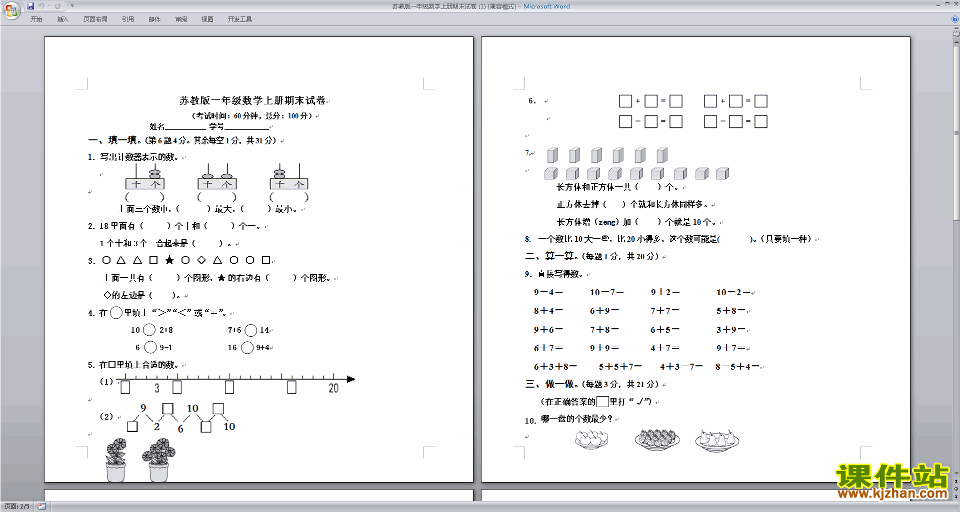 下载新苏教版一年级上册数学期末考试课堂练习试卷