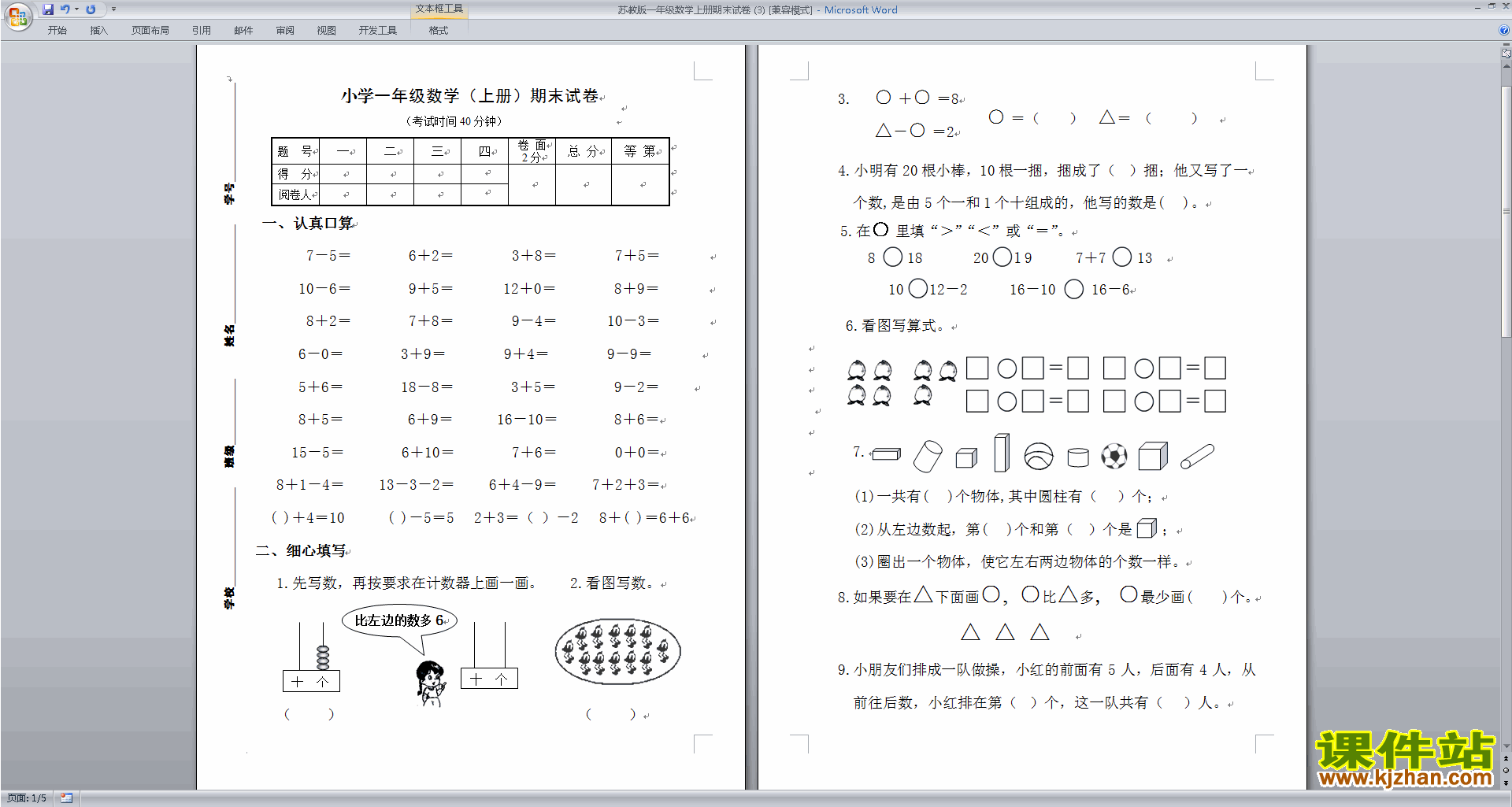 下载一年级上册数学新苏教版期末考试练习试卷