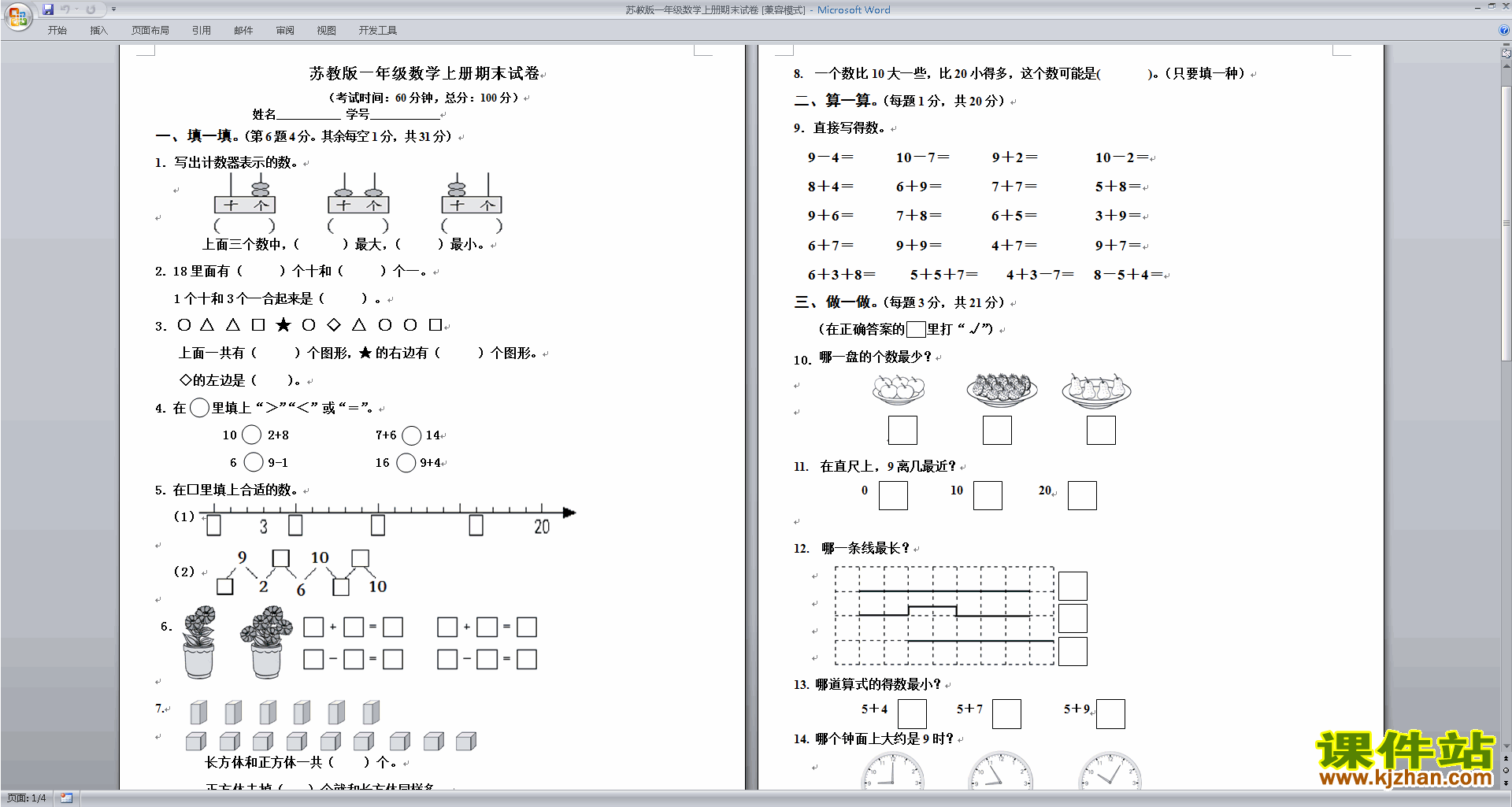 新苏教版一年级数学上册期末考试试卷练习检测下载