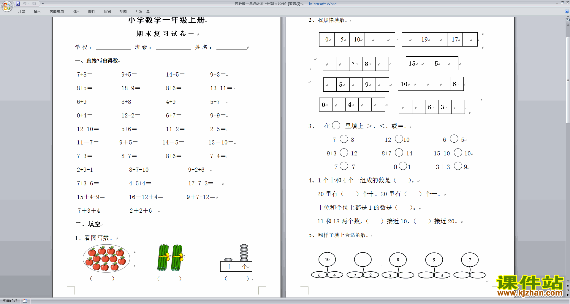 一年级上册新苏教版数学期末考试试卷练习检测下载
