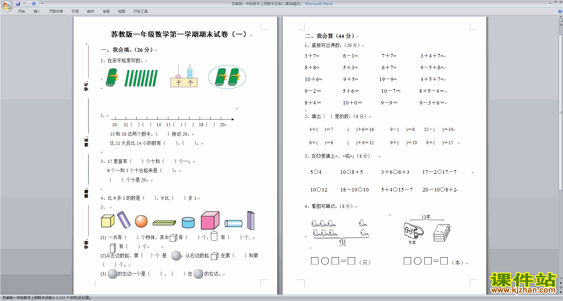 新苏教版一年级上册数学期末考试检测综合试卷下载