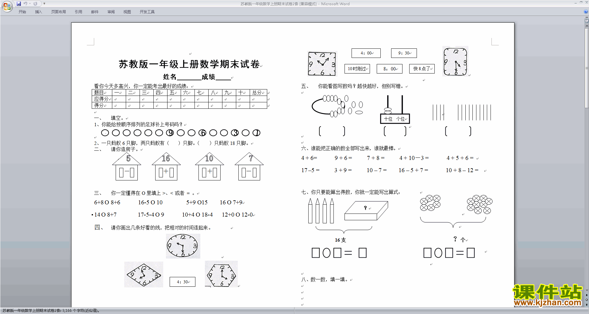 免费下载新苏教版一年级上册数学期末考试检测综合试卷