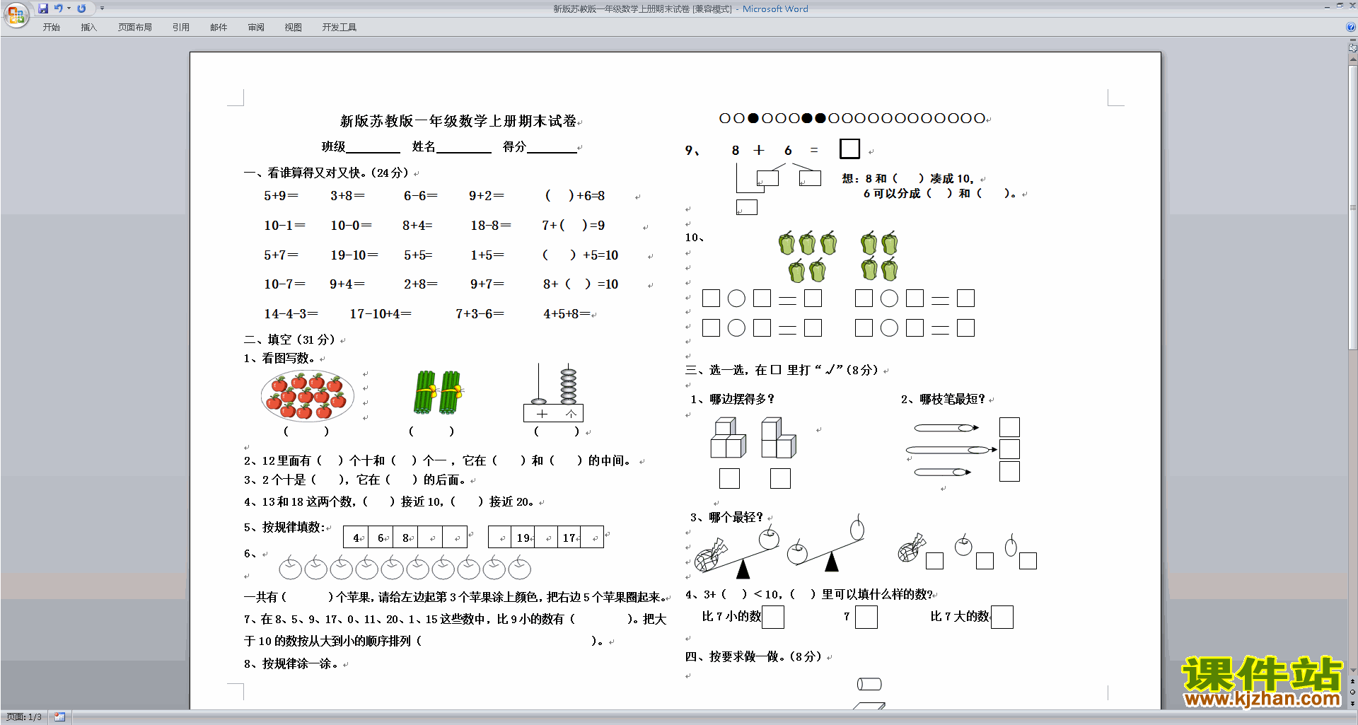 下载一年级上册新苏教版数学期末考试练习试卷