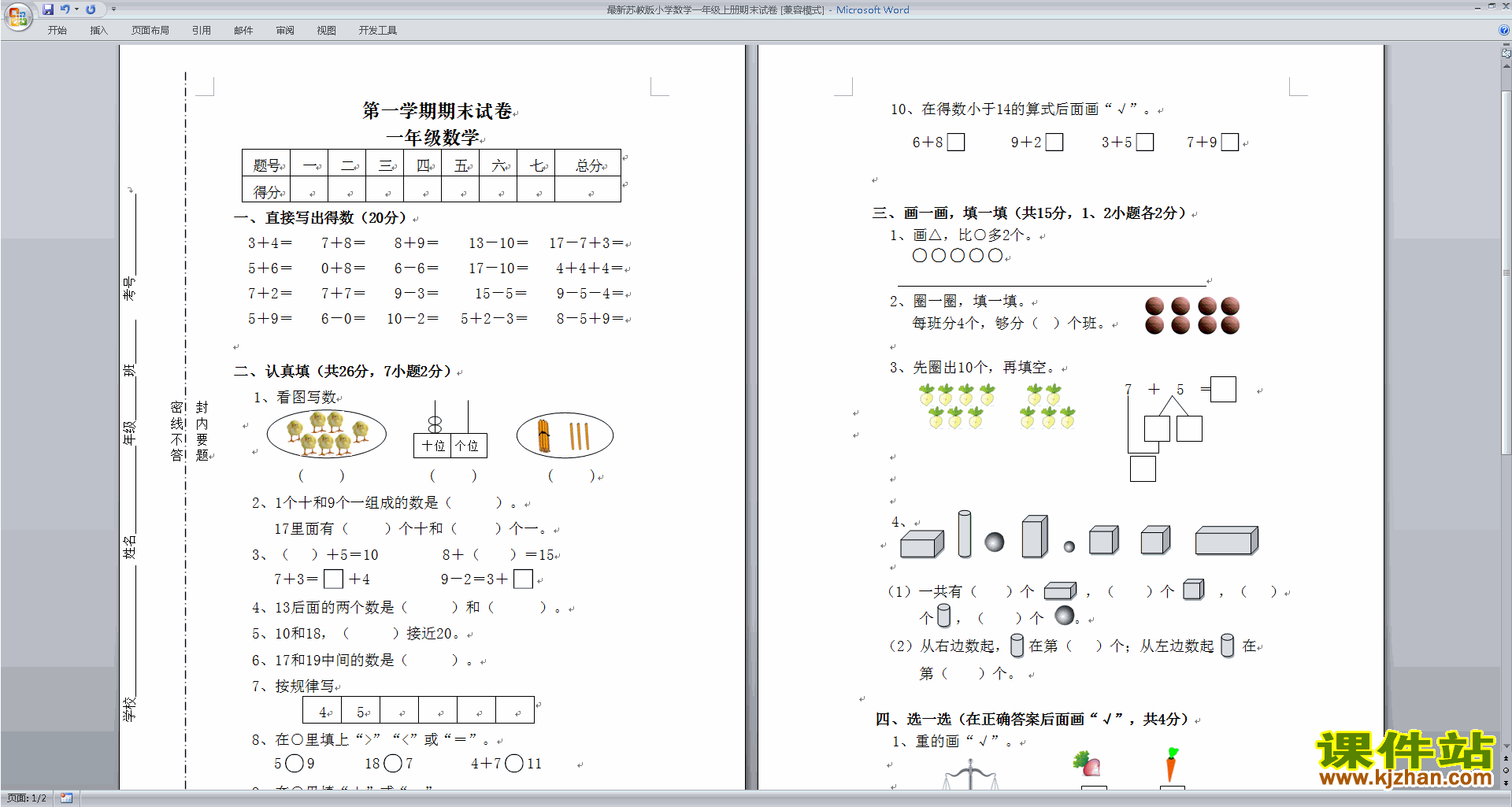 一年级上册数学期末考试练习试卷下载新苏教版