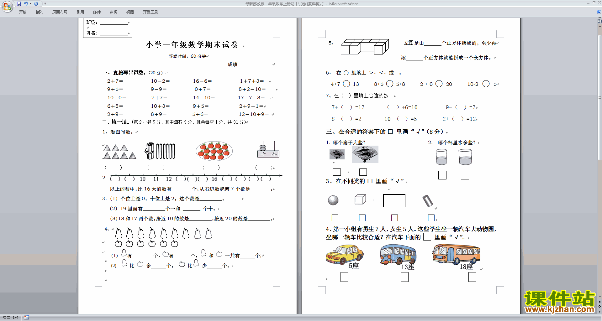一年级上册数学新苏教版期末考试试卷练习下载