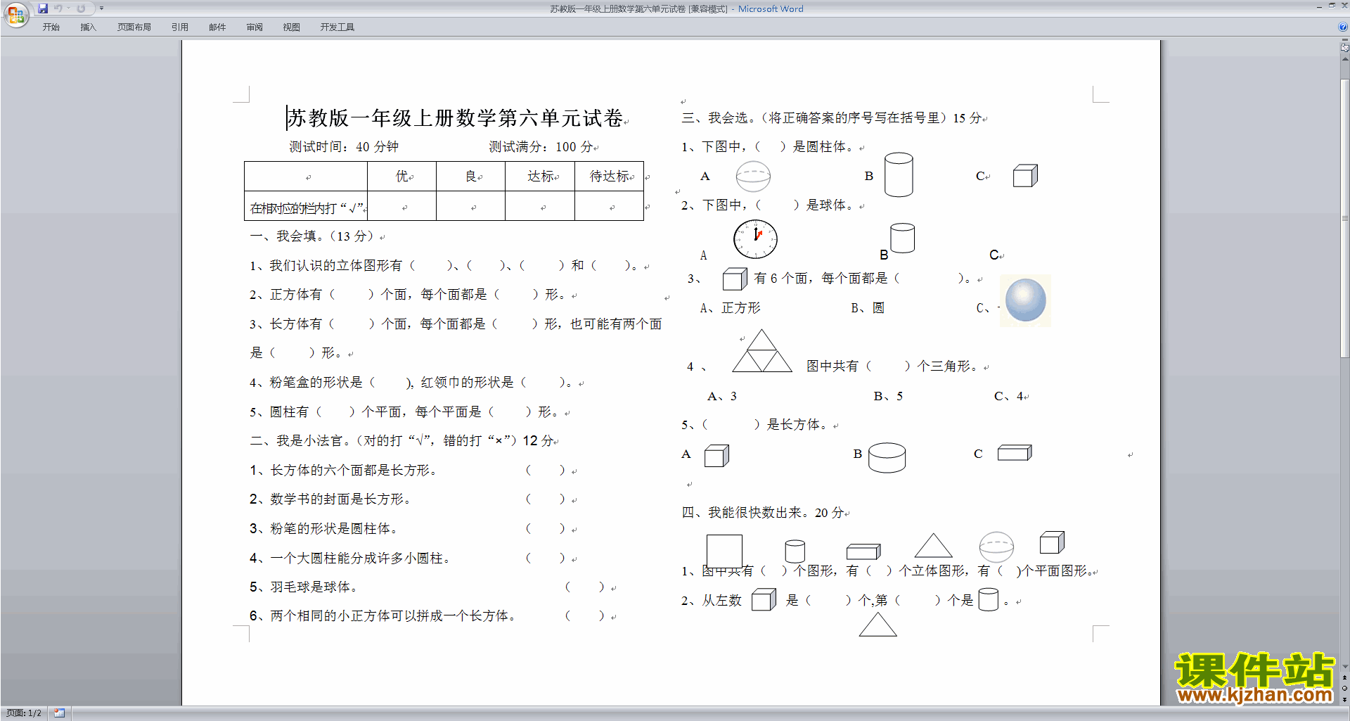 一年级上册新苏教版数学第六单元:认识图形(一)试卷