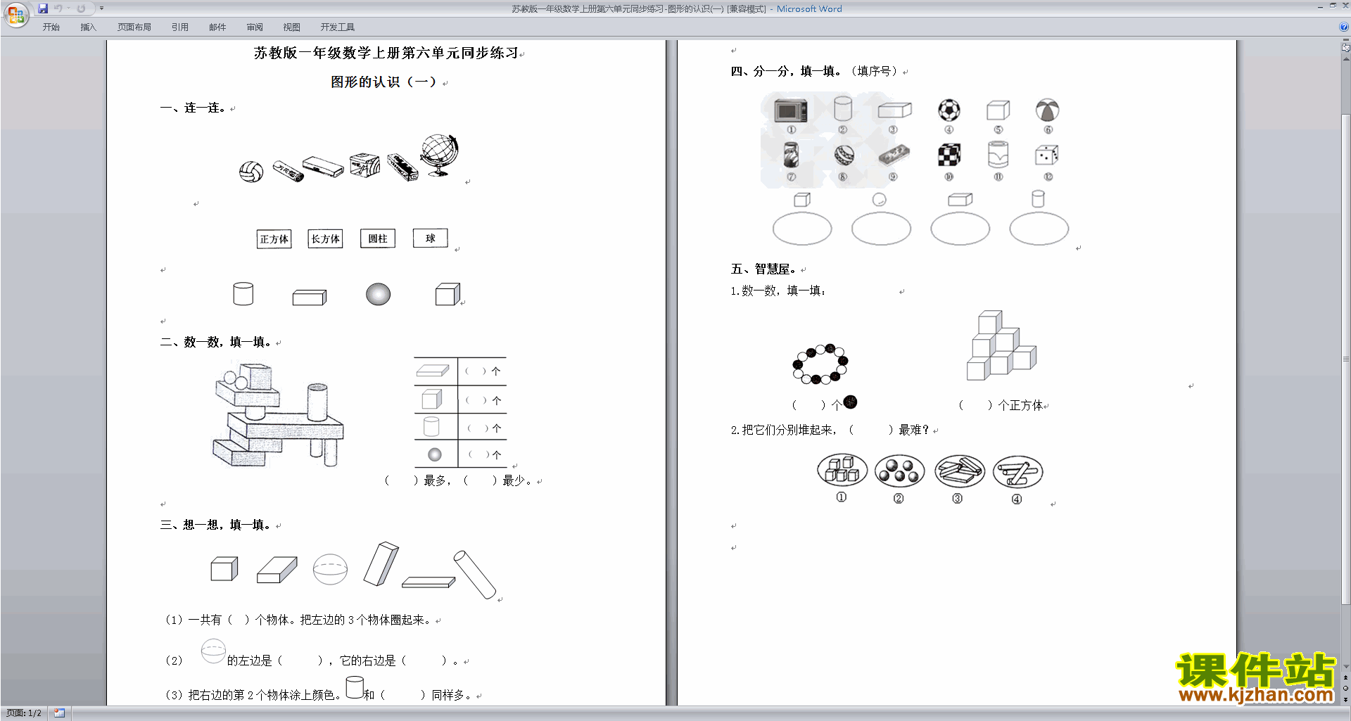 一年级上册新苏教版数学第六单元:认识图形(一)练习检测