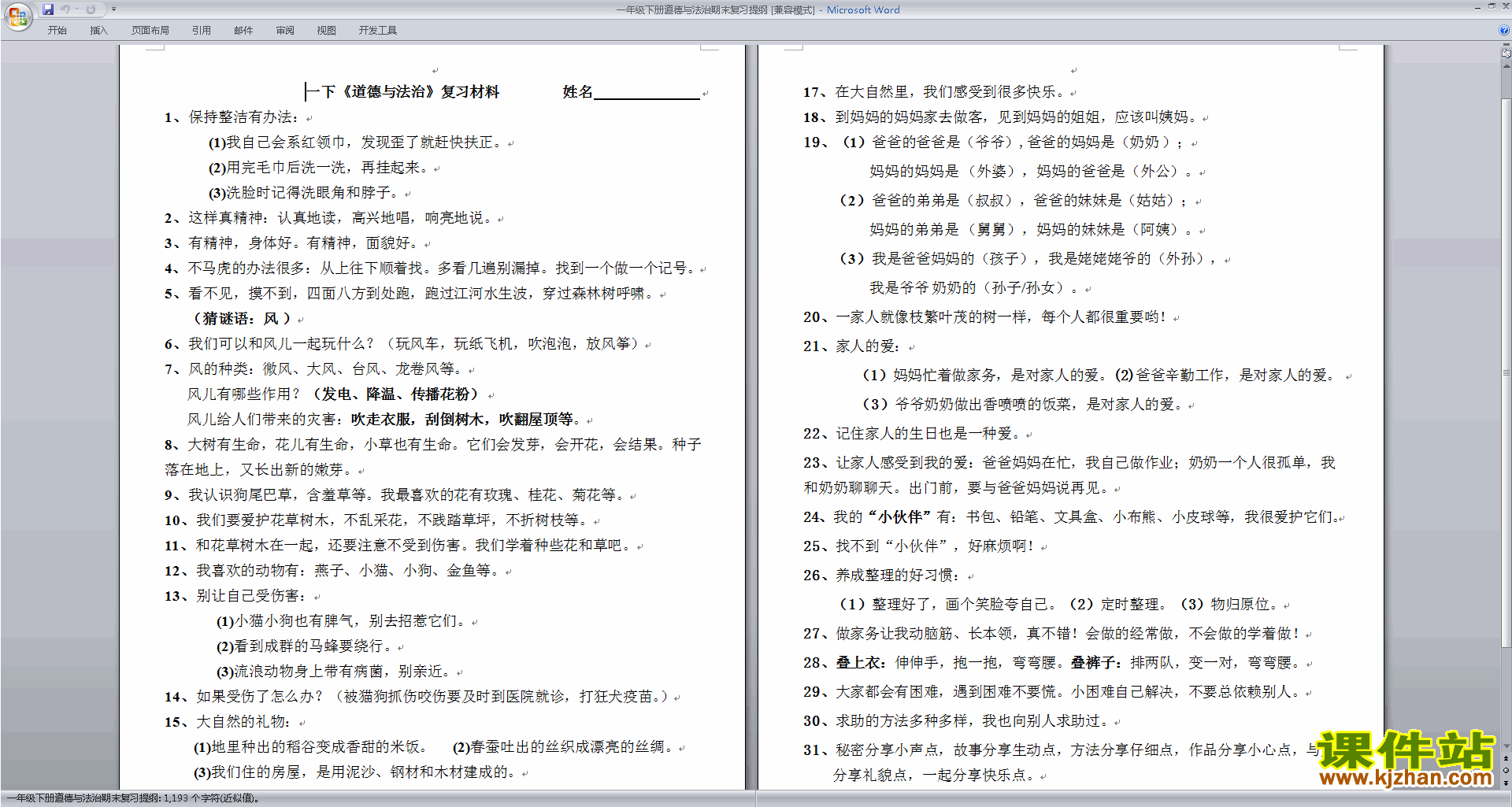 部编本一年级下册新人教版道德与法治公开课期末总复习材料