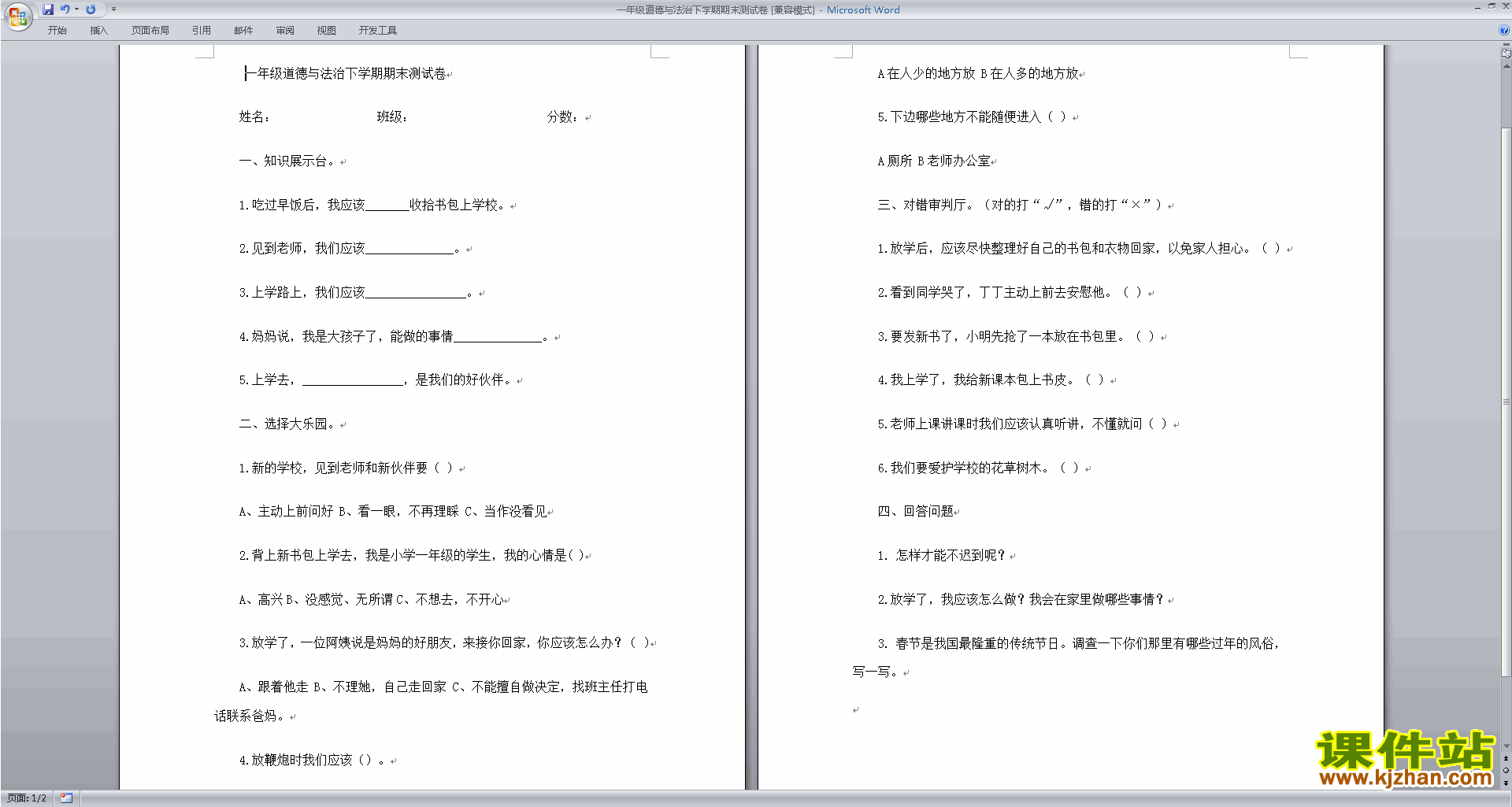 部编本人教版一年级道德与法治期末考试试卷练习下载