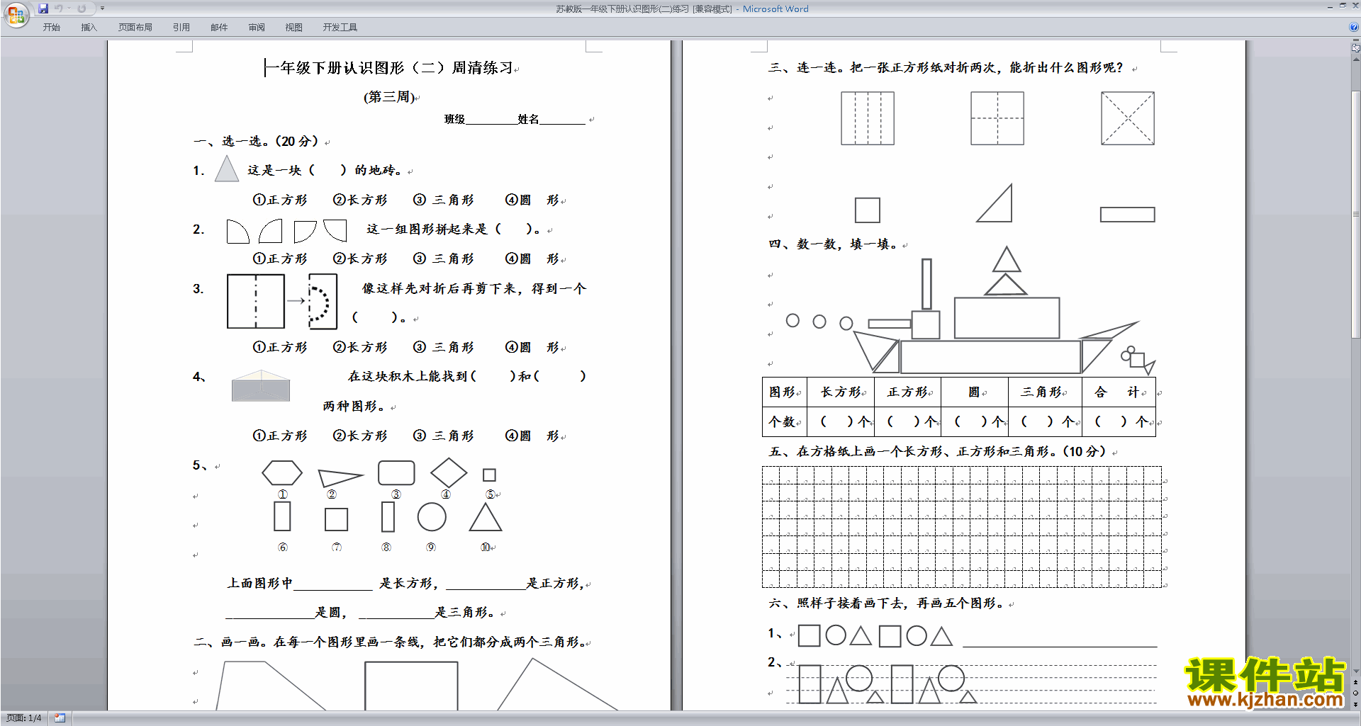 一下数学苏教版第二单元:认识图形(二)练习试卷