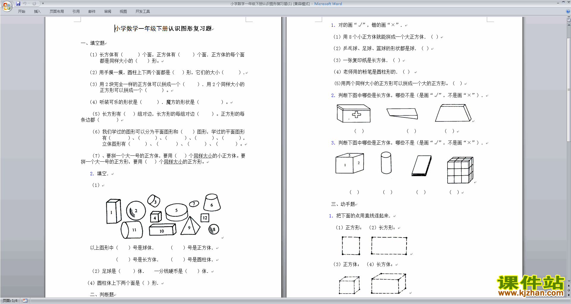 新苏教版一下数学第二单元:认识图形(二)试卷