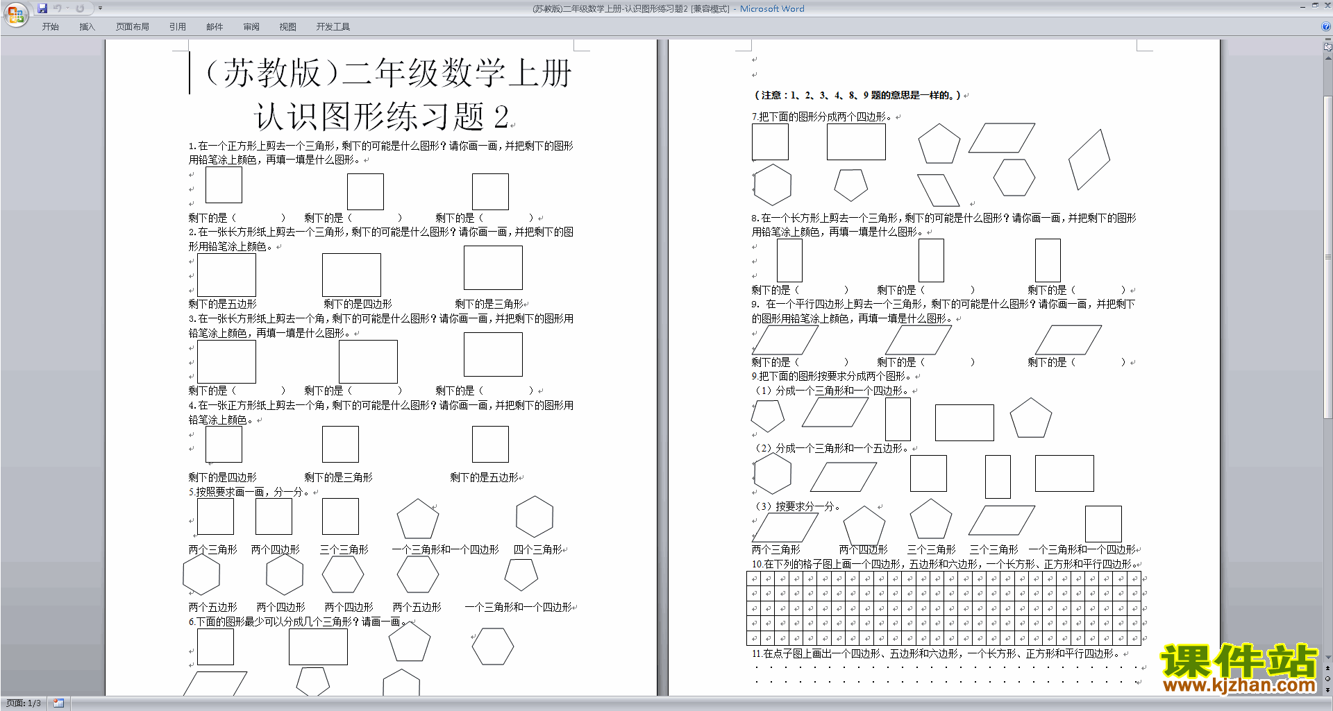新苏教版一年级下册数学第二单元:认识图形(二)试卷练习