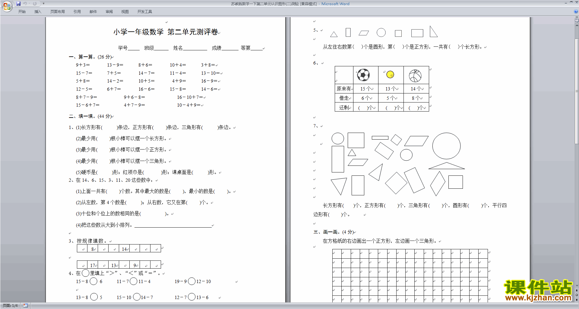 苏教版一年级下册数学第二单元:认识图形(二)练习检测试卷