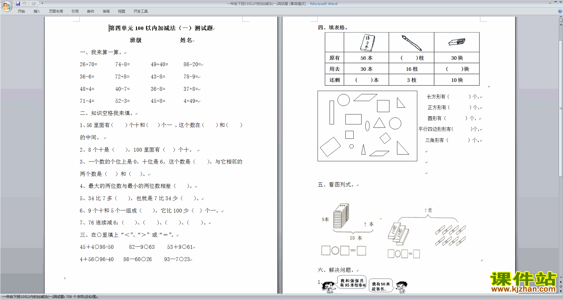 新苏教版一年级下册数学100以内的加法和减法(一)试卷练习