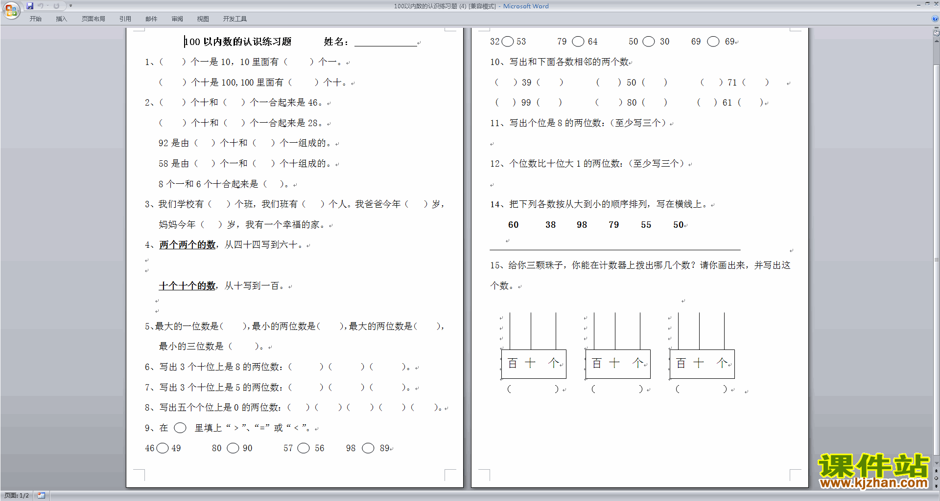下载一年级下册数学认识100以内的数练习试卷