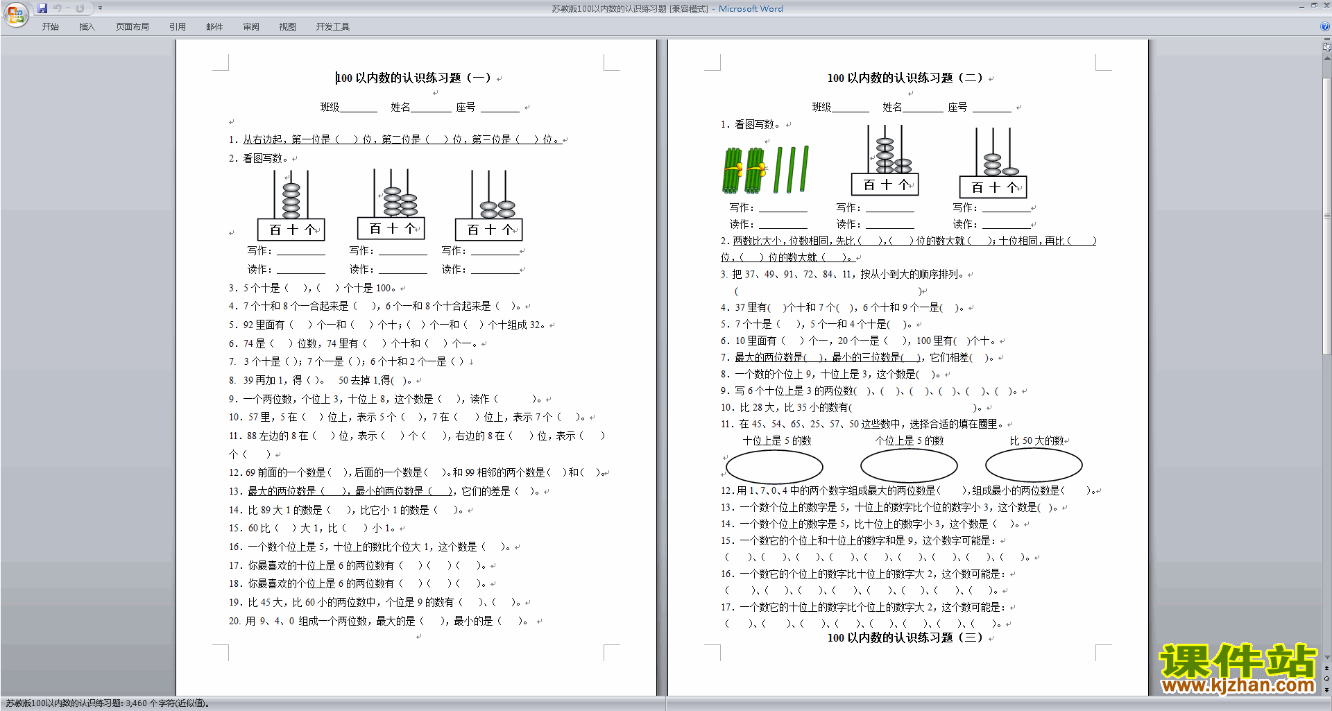 新苏教版一年级下册数学认识100以内的数模拟练习试卷