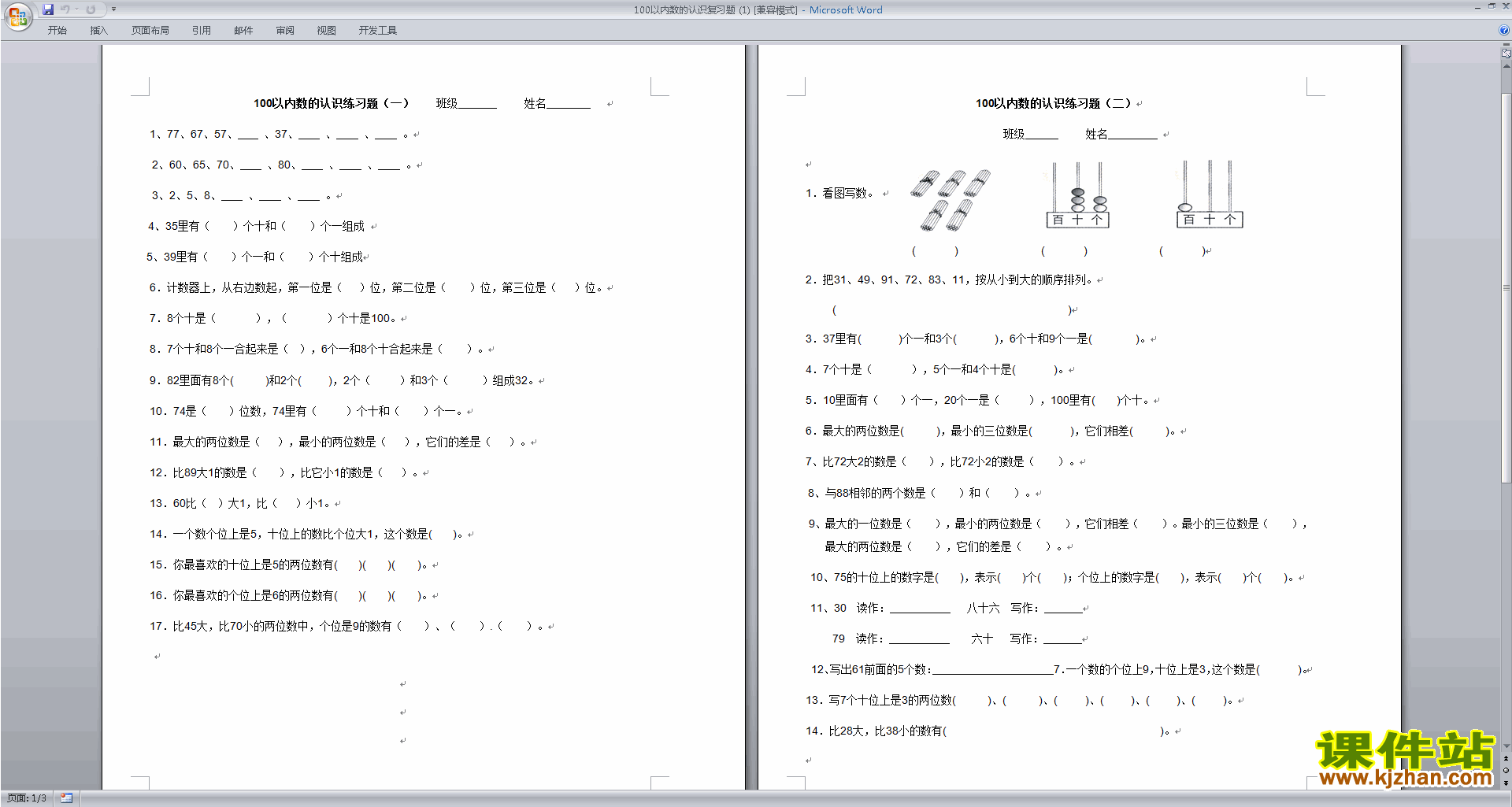 新苏教版一年级下册数学认识100以内的数测试卷下载