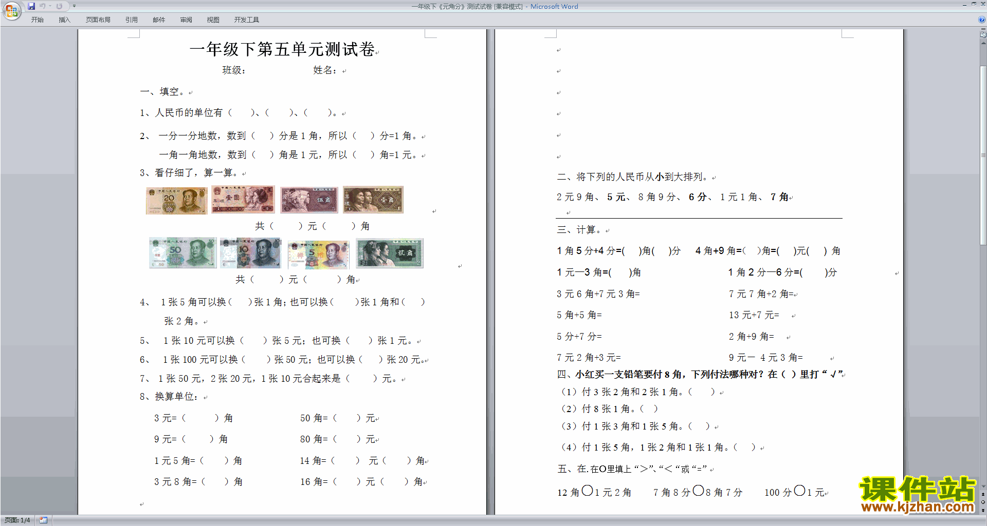 新苏教版一年级下册数学第五单元:元、角、分检测试卷