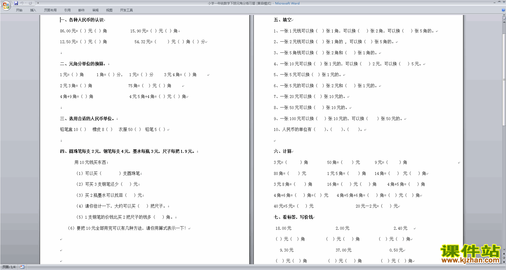 新苏教版一年级下册数学第五单元:元、角、分练习检测试卷