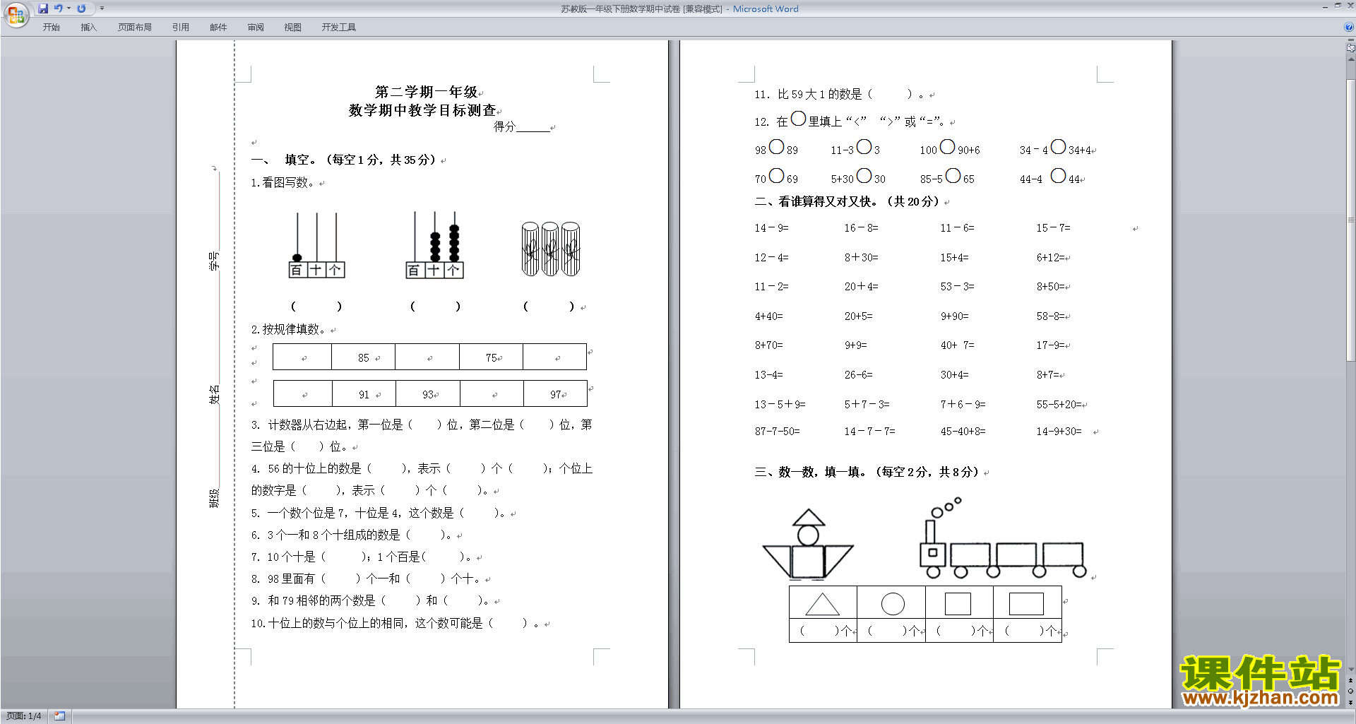 下载新苏教版一年级下册数学期中考试试卷练习检测
