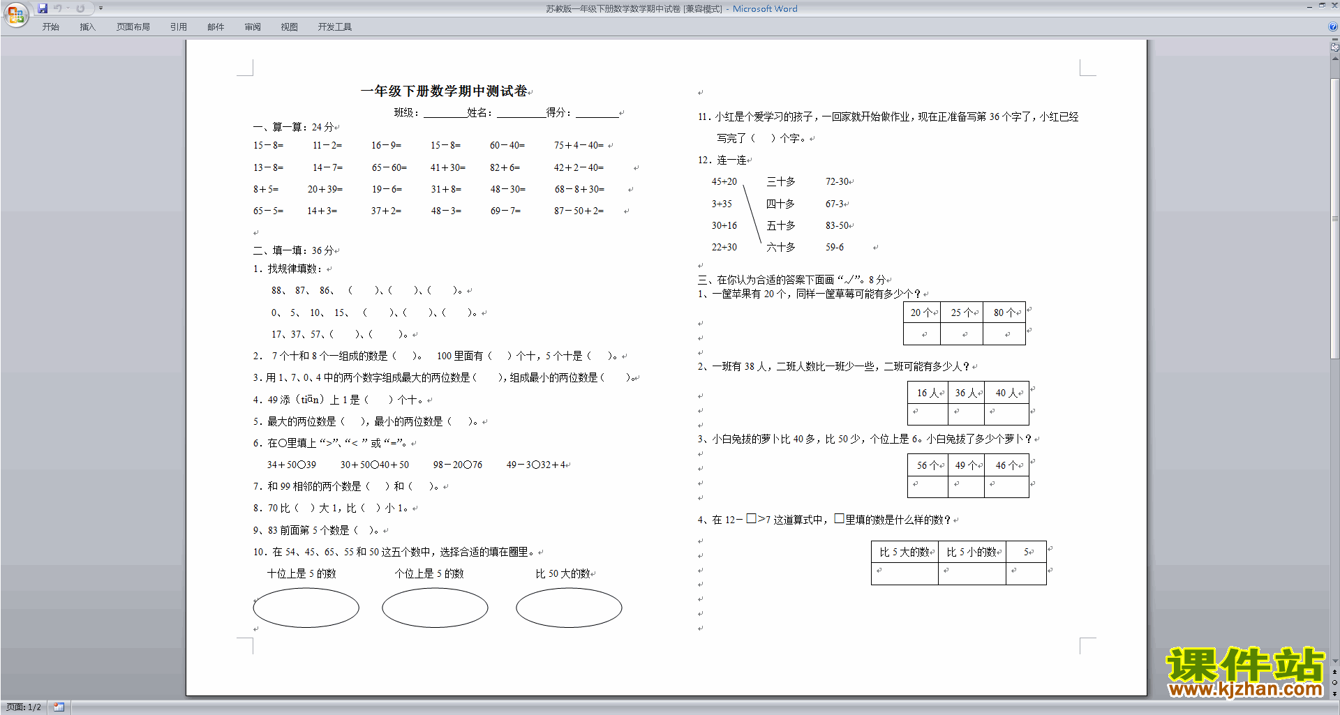 下载一年级下册数学新苏教版期中考试练习试卷