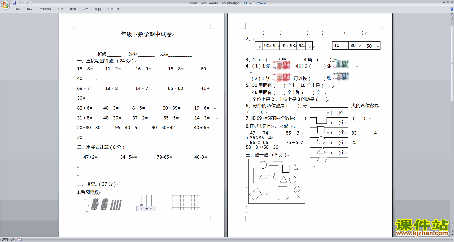 一年级下册数学新苏教版期中考试练习试卷下载
