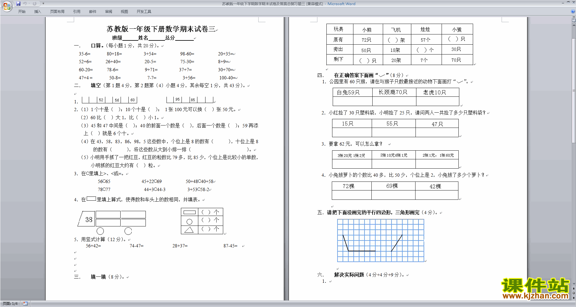 下载新苏教版一年级下册数学期中考试练习综合试卷