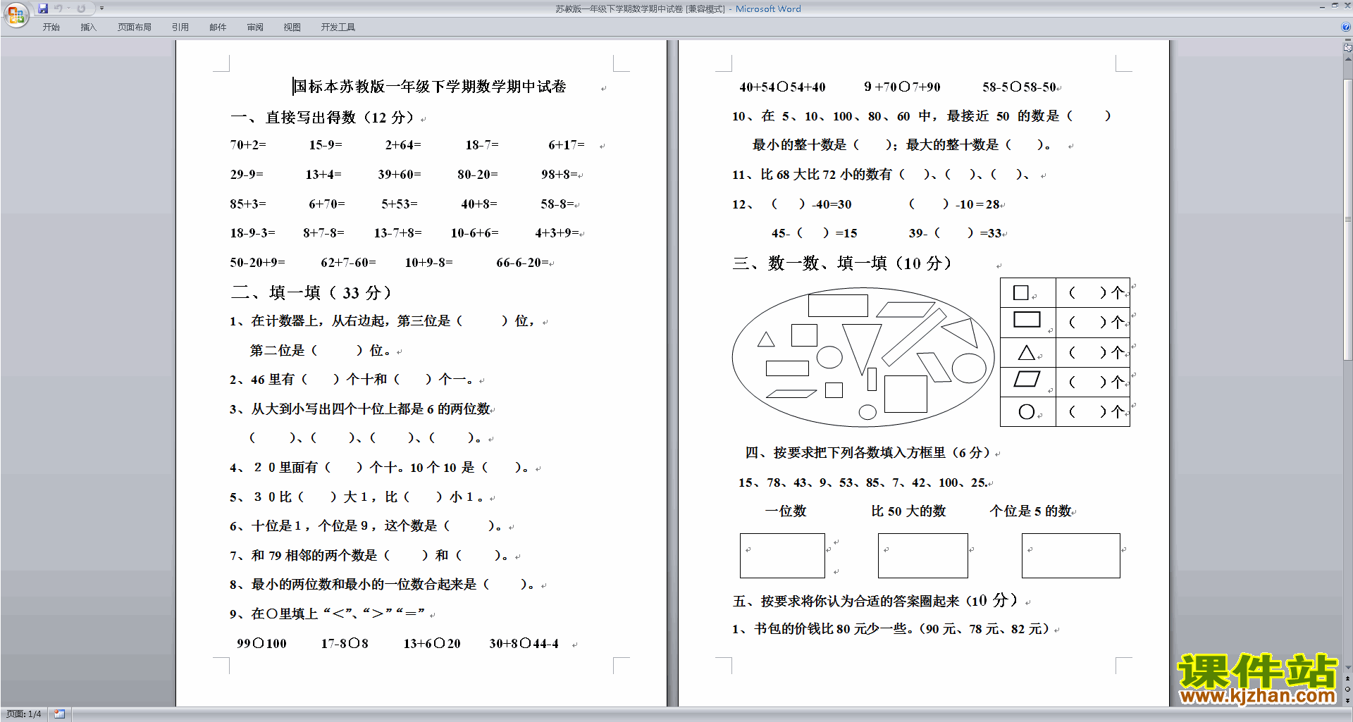 新苏教版一年级下册数学期中考试练习综合试卷下载