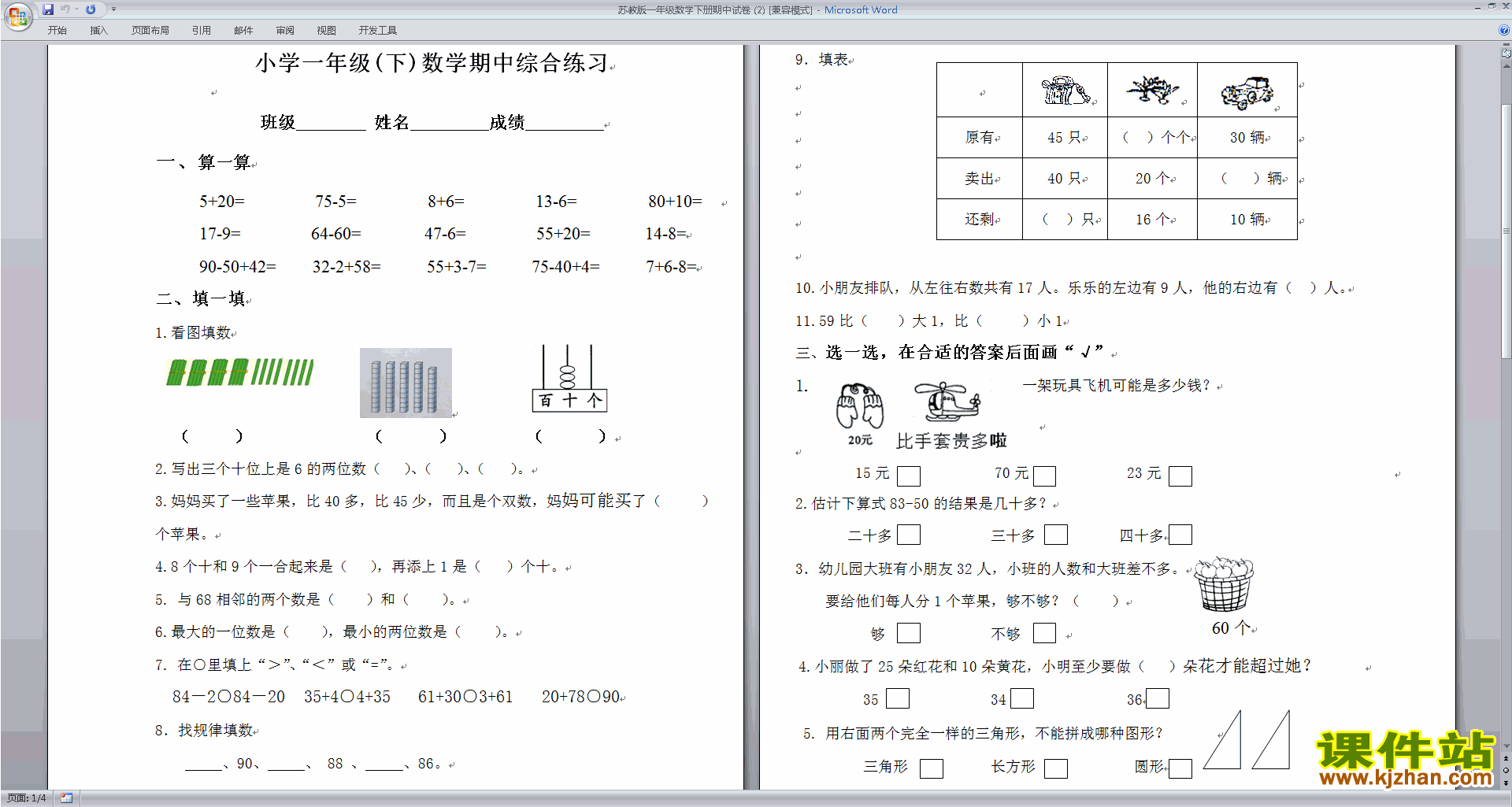 下载新苏教版一年级下册数学期中考试测试卷